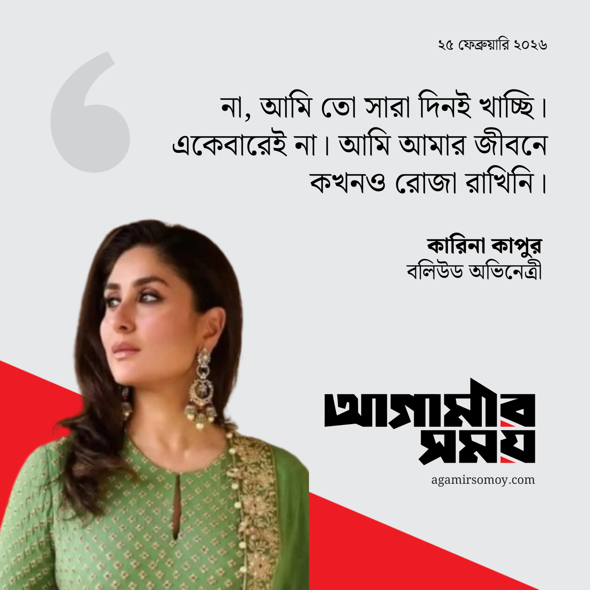 রমজানে কি রোজা রাখেন কারিনা কাপুর?