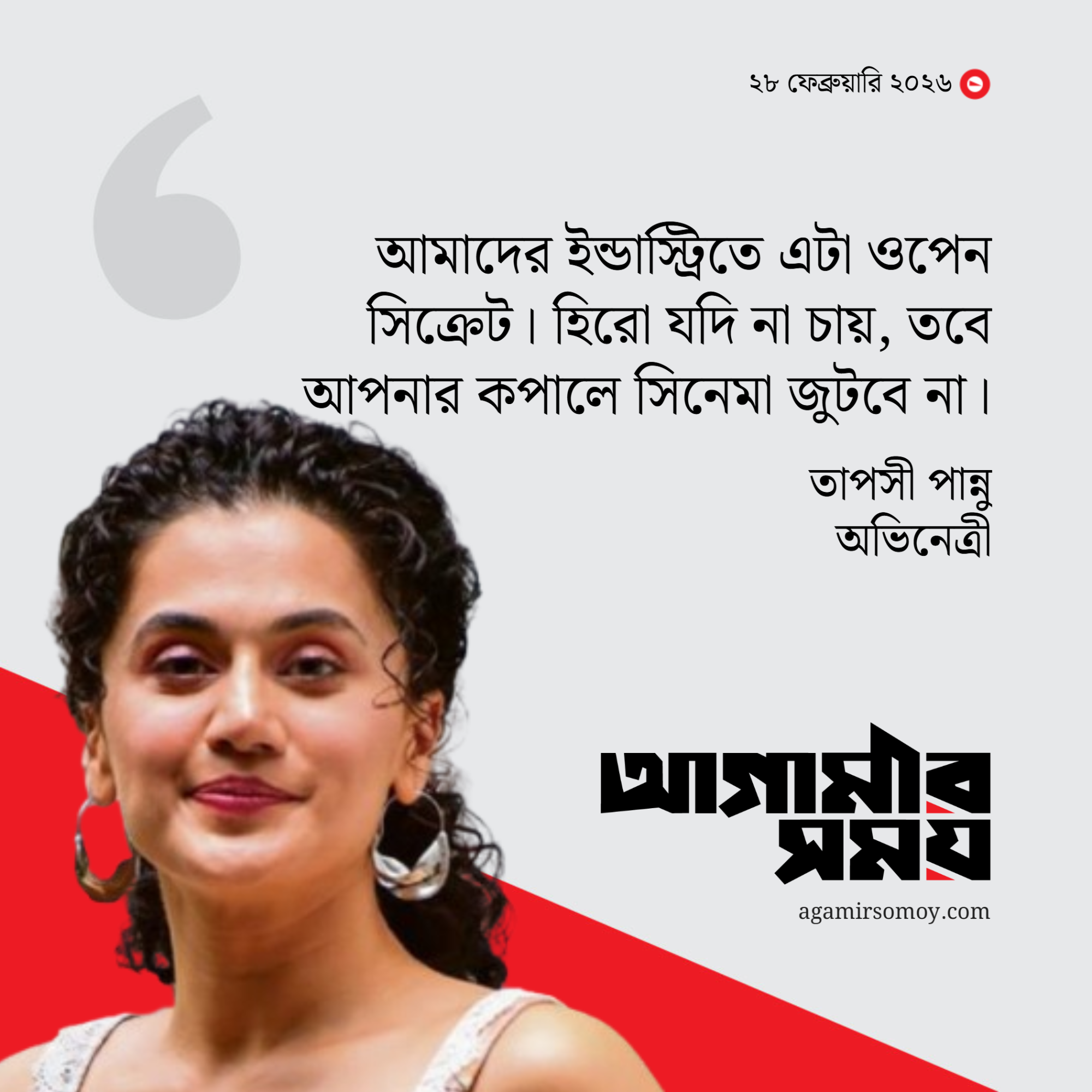 নায়ক না চাইলে বাদ পড়ি আমি: তাপসী পান্নু