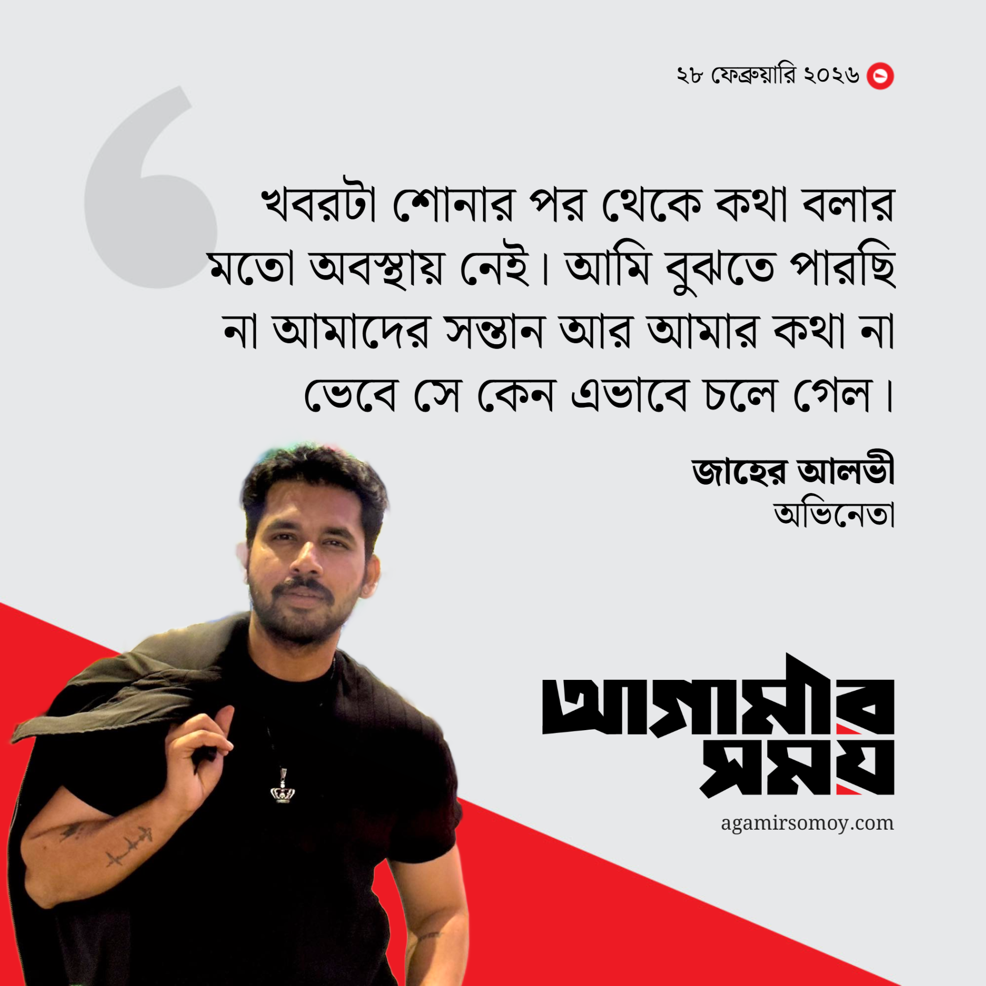 ‘আত্মহত্যা’ করেছেন স্ত্রী, যা বলছেন অভিনেতা আলভী