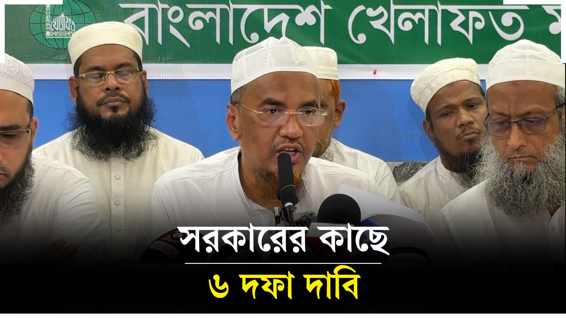 সরকারের কাছে ৬ দফা দাবি জানাল বাংলাদেশ খেলাফত মজলিশ
