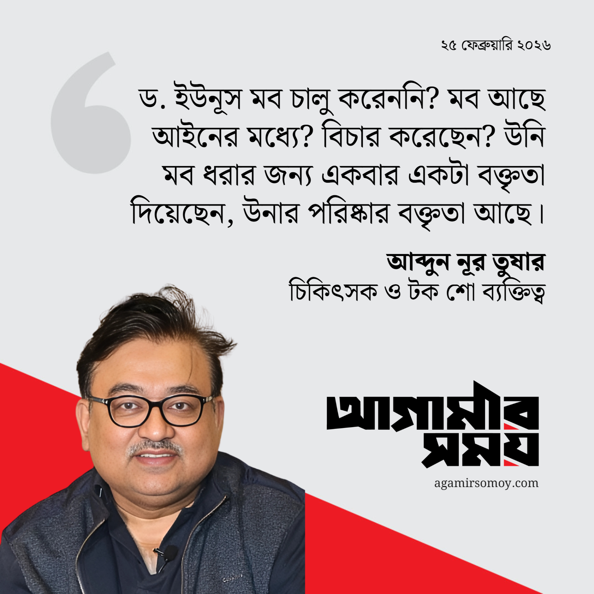 ড. ইউনূস মব করার জন্য বক্তৃতা দিয়ে উৎসাহ দিয়েছেন : আব্দুন নূর তুষার