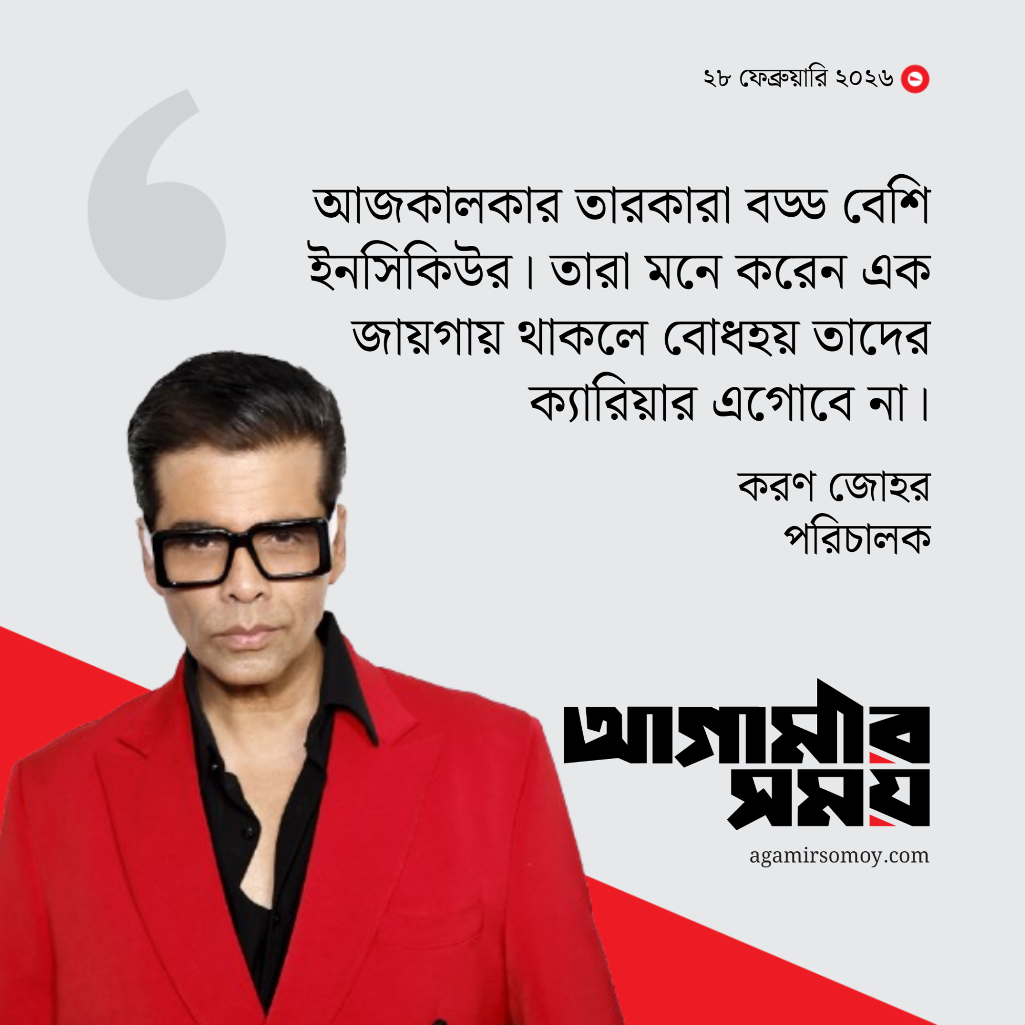 বলিউডে কেউ কারো আপন নয়: করণ জোহর