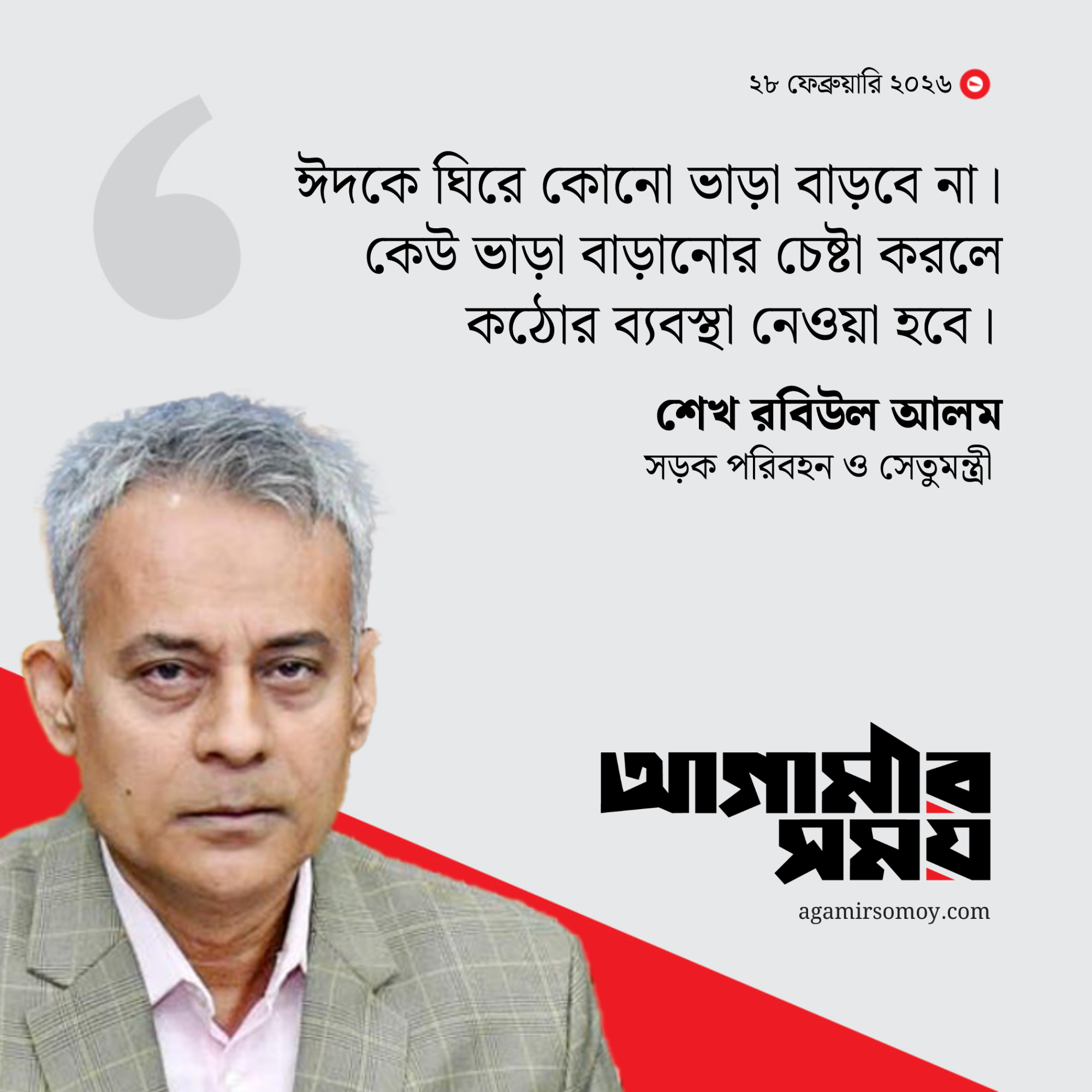 ঈদে ভাড়া বাড়ানোর চেষ্টা করলে কঠোর ব্যবস্থা: সড়ক পরিবহন মন্ত্রী