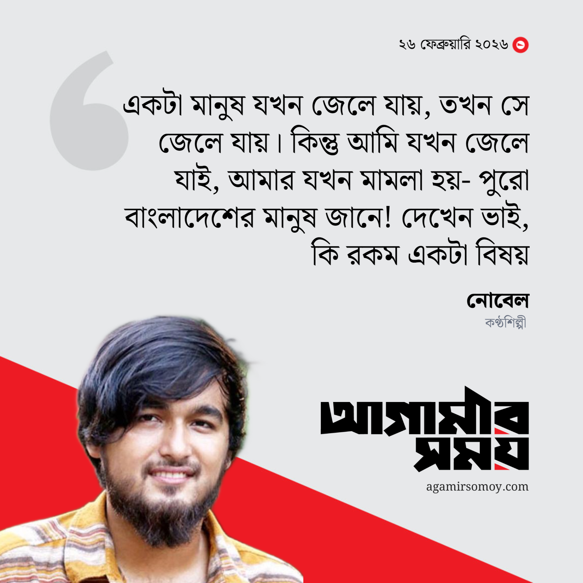 আমি জেলে গেলে পুরো বাংলাদেশের মানুষ জানে
