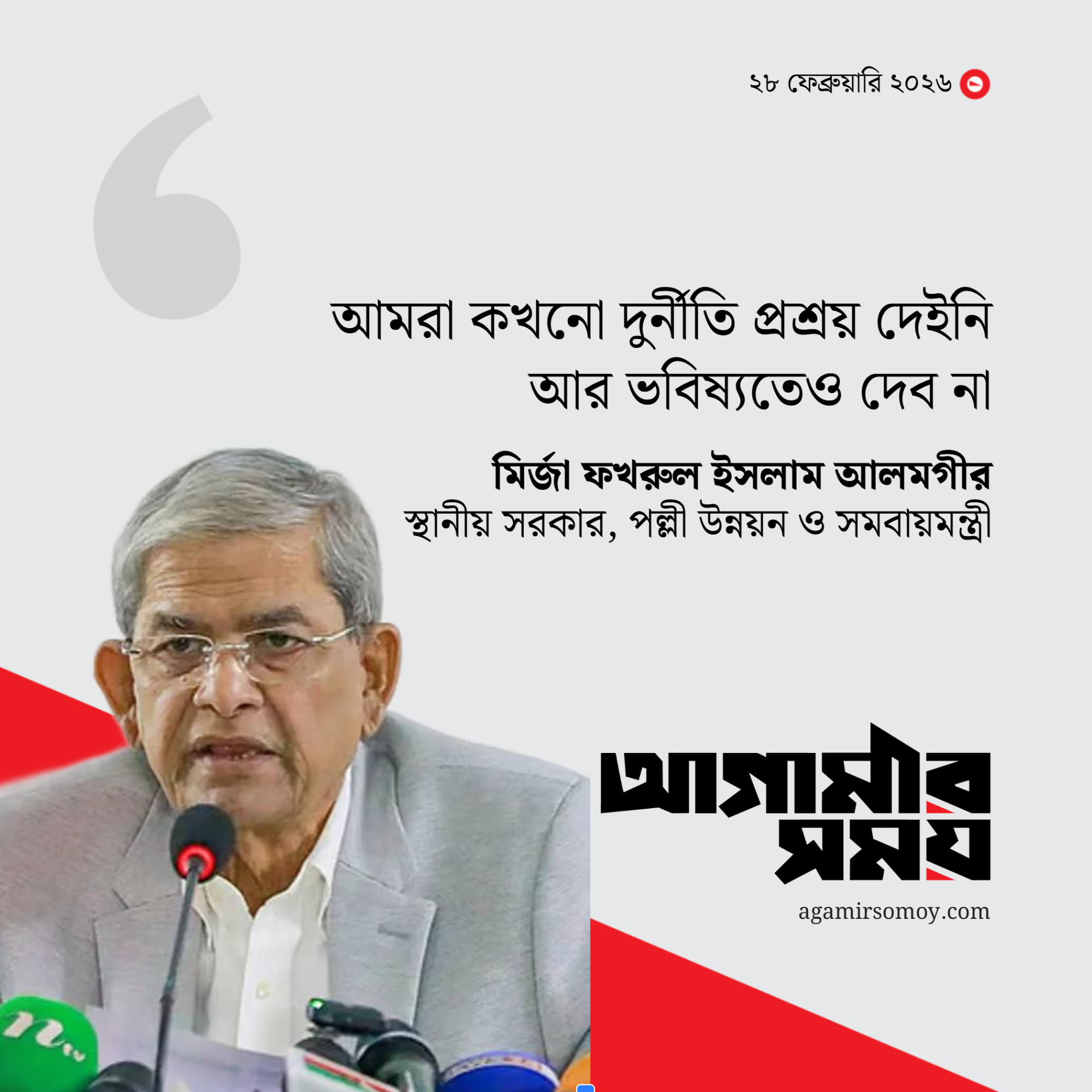 দুর্নীতি প্রশ্রয় দেইনি, ভবিষ্যতেও দেব না: মির্জা ফখরুল