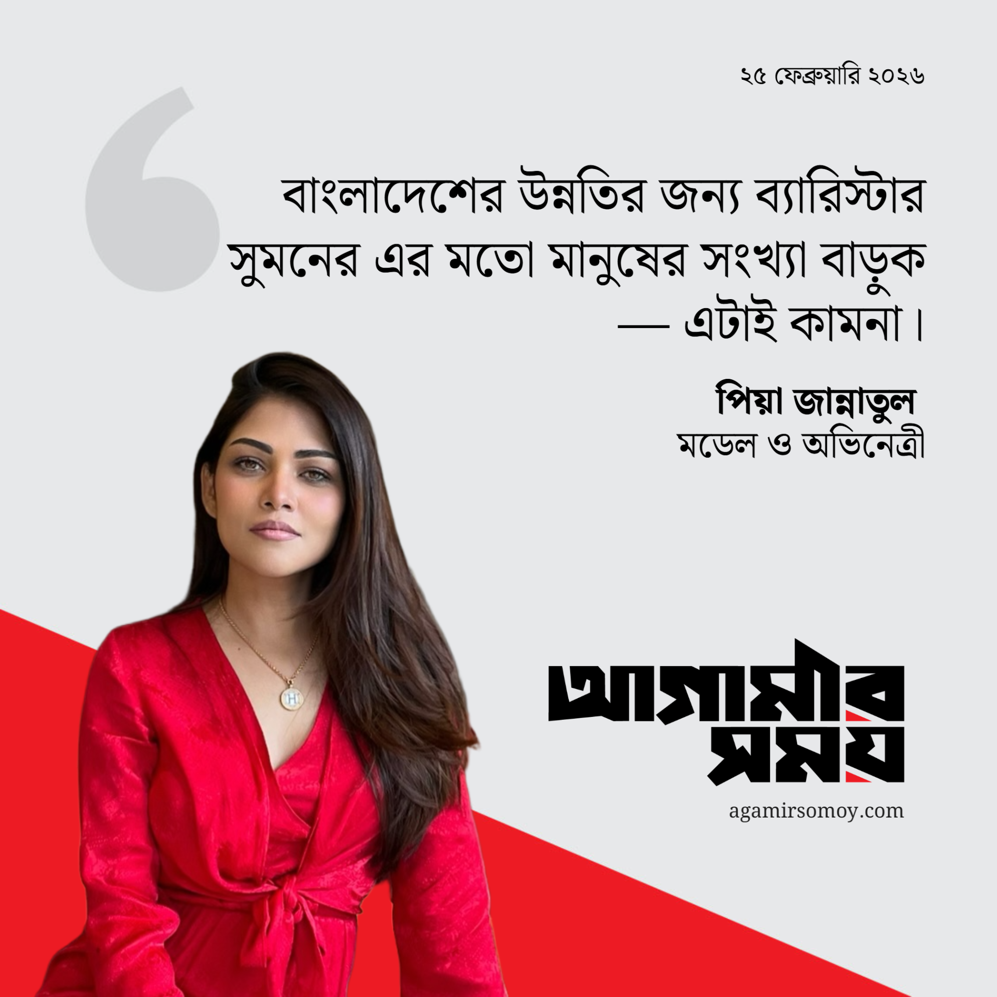 ব্যারিস্টার সুমনের মতো মানুষ আমাদের আরও দরকার : পিয়া জান্নাতুল