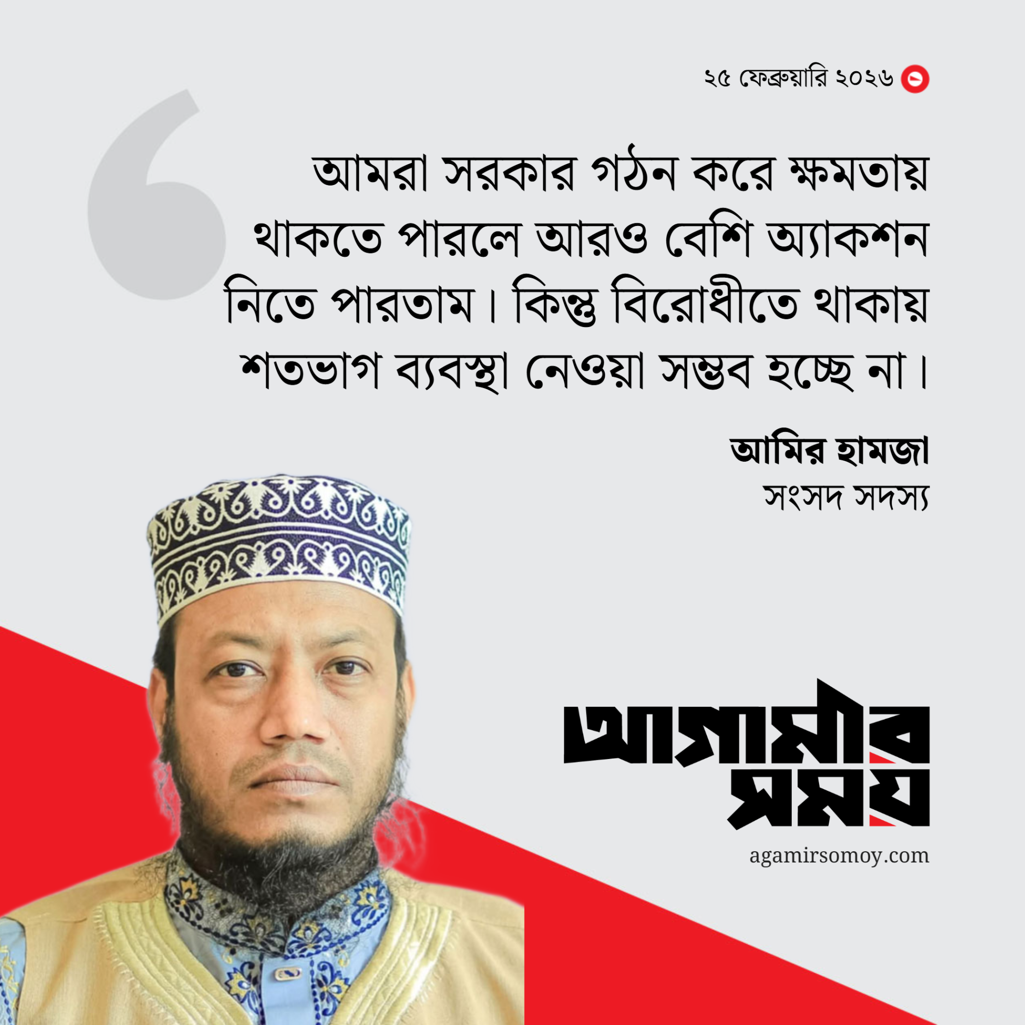 কাজ করতে গেলে বাধা আসছে: আমির হামজা