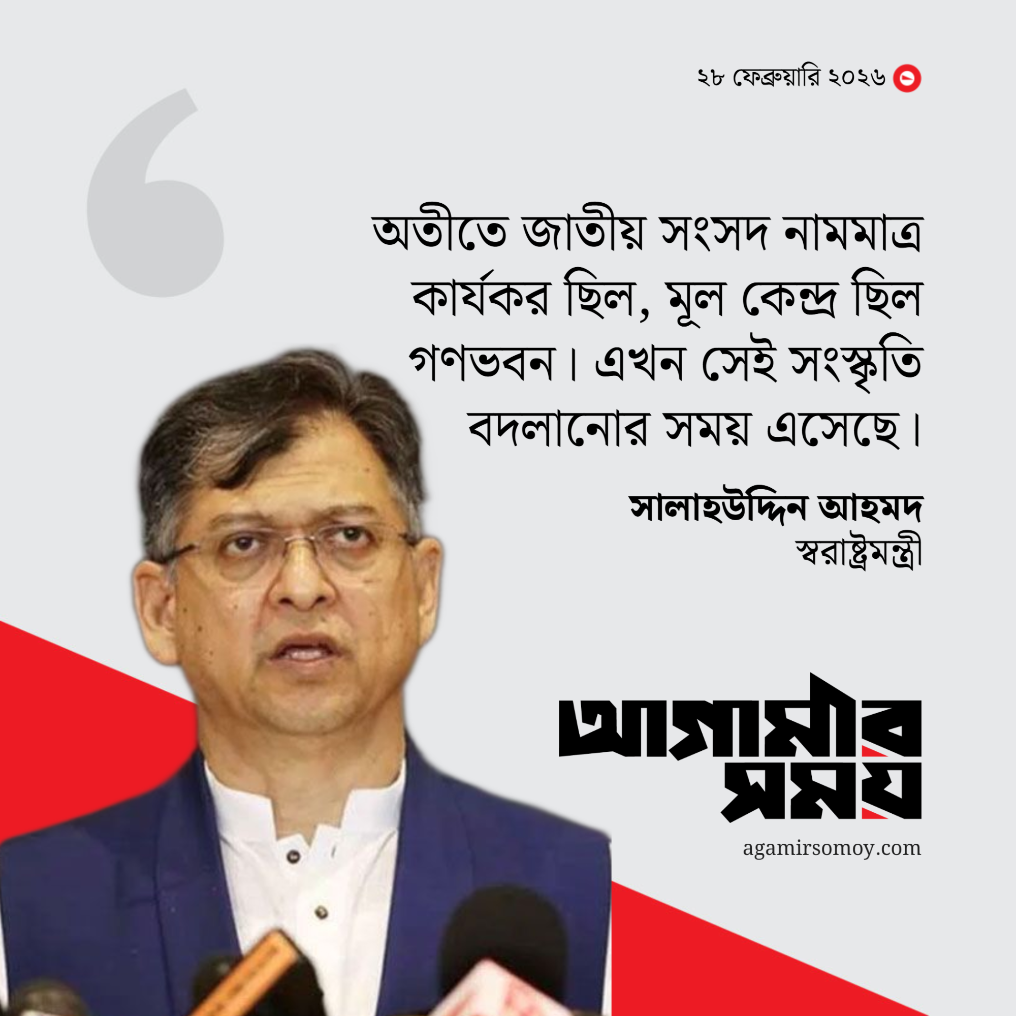 গণভবন নয়, সংসদ হবে দেশের মূল কেন্দ্র: স্বরাষ্ট্রমন্ত্রী
