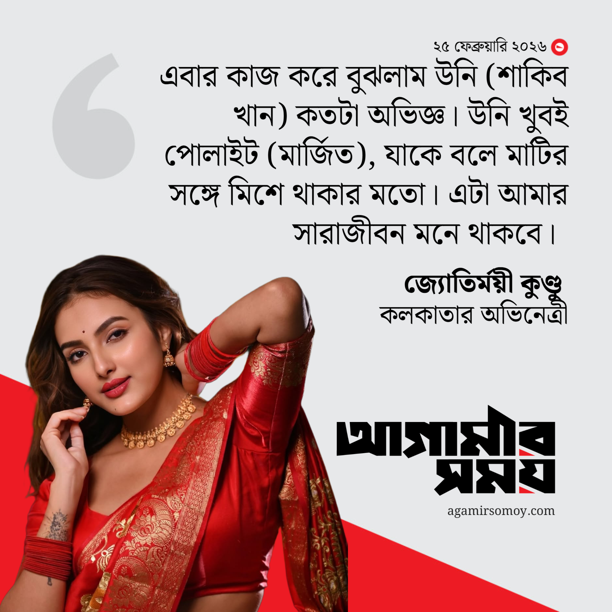 শাকিব খানের কথা আমার সারাজীবন মনে থাকবে
