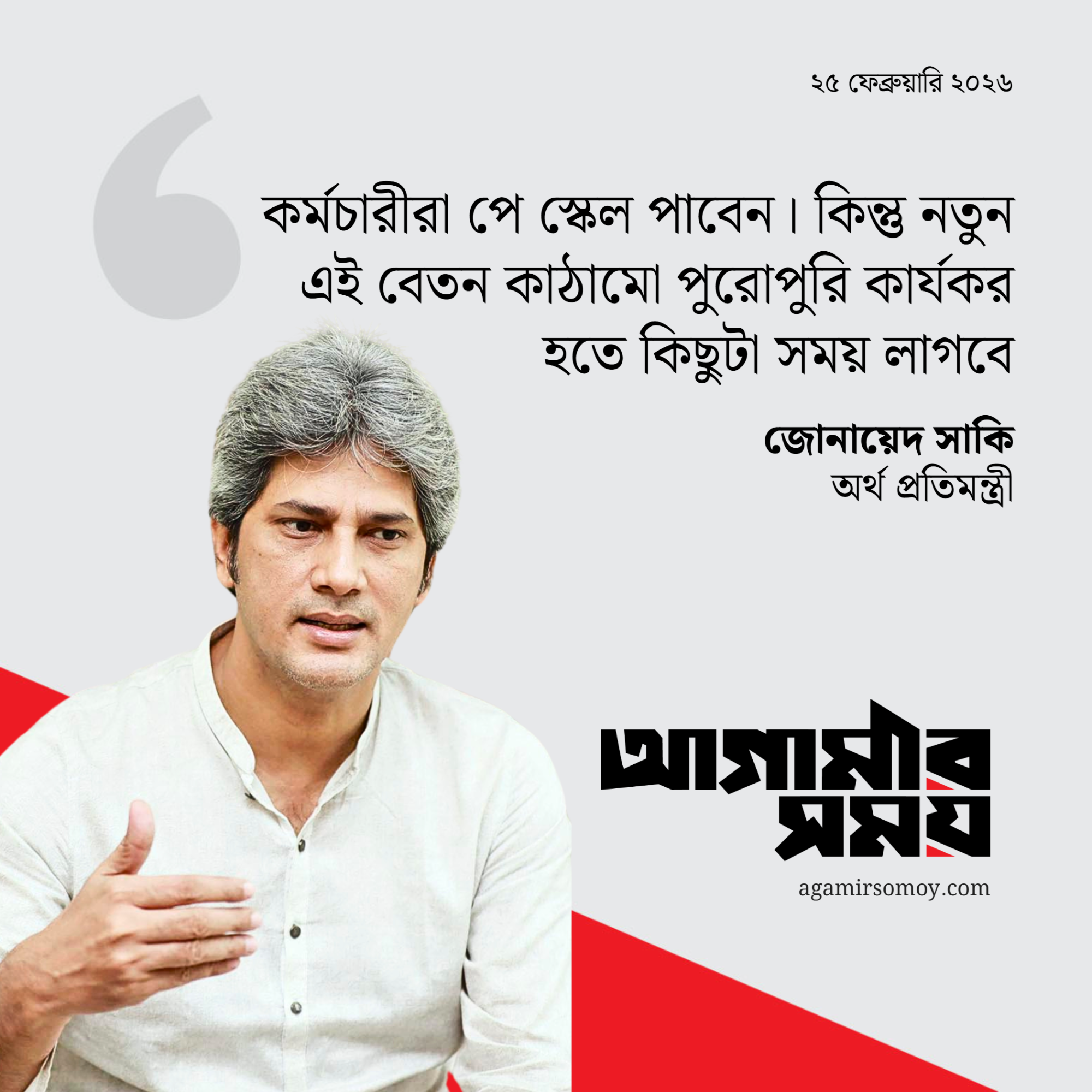 পে স্কেল নিয়ে সুখবর দিলেন জোনায়েদ সাকি