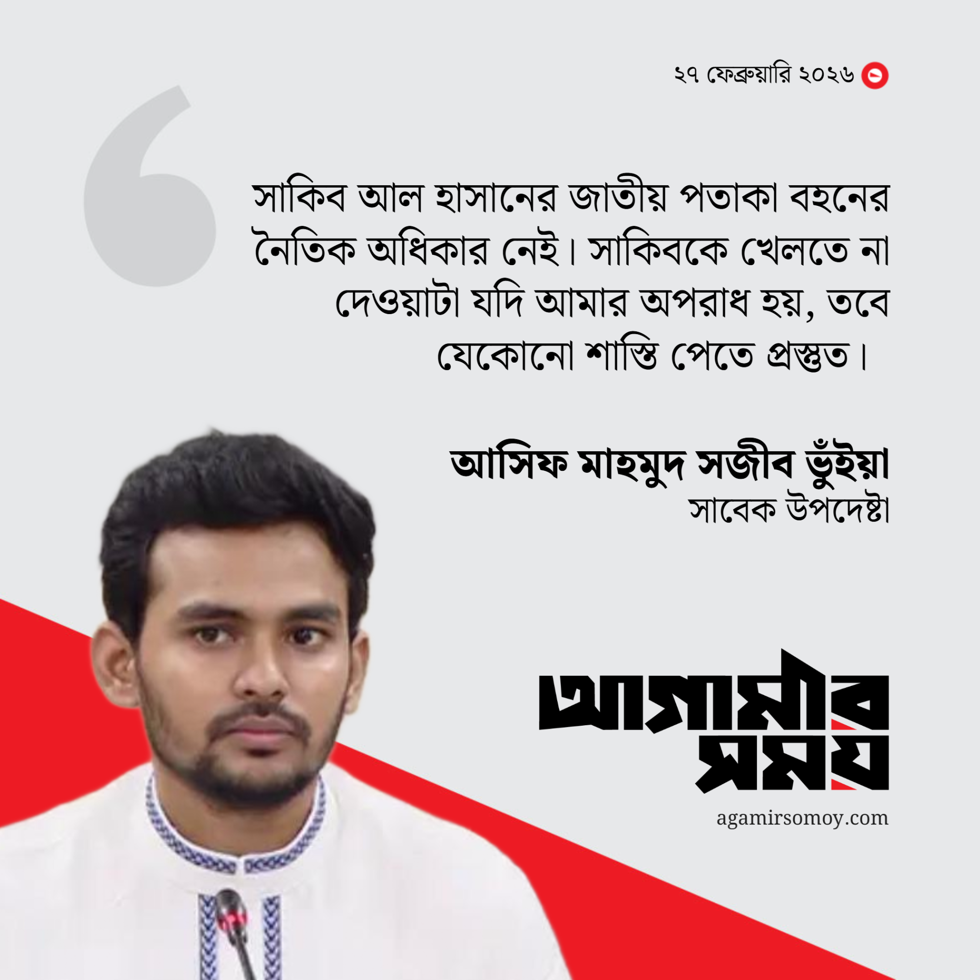 দুদকে দুর্নীতির অভিযোগ নিয়ে যা বললেন আসিফ মাহমুদ