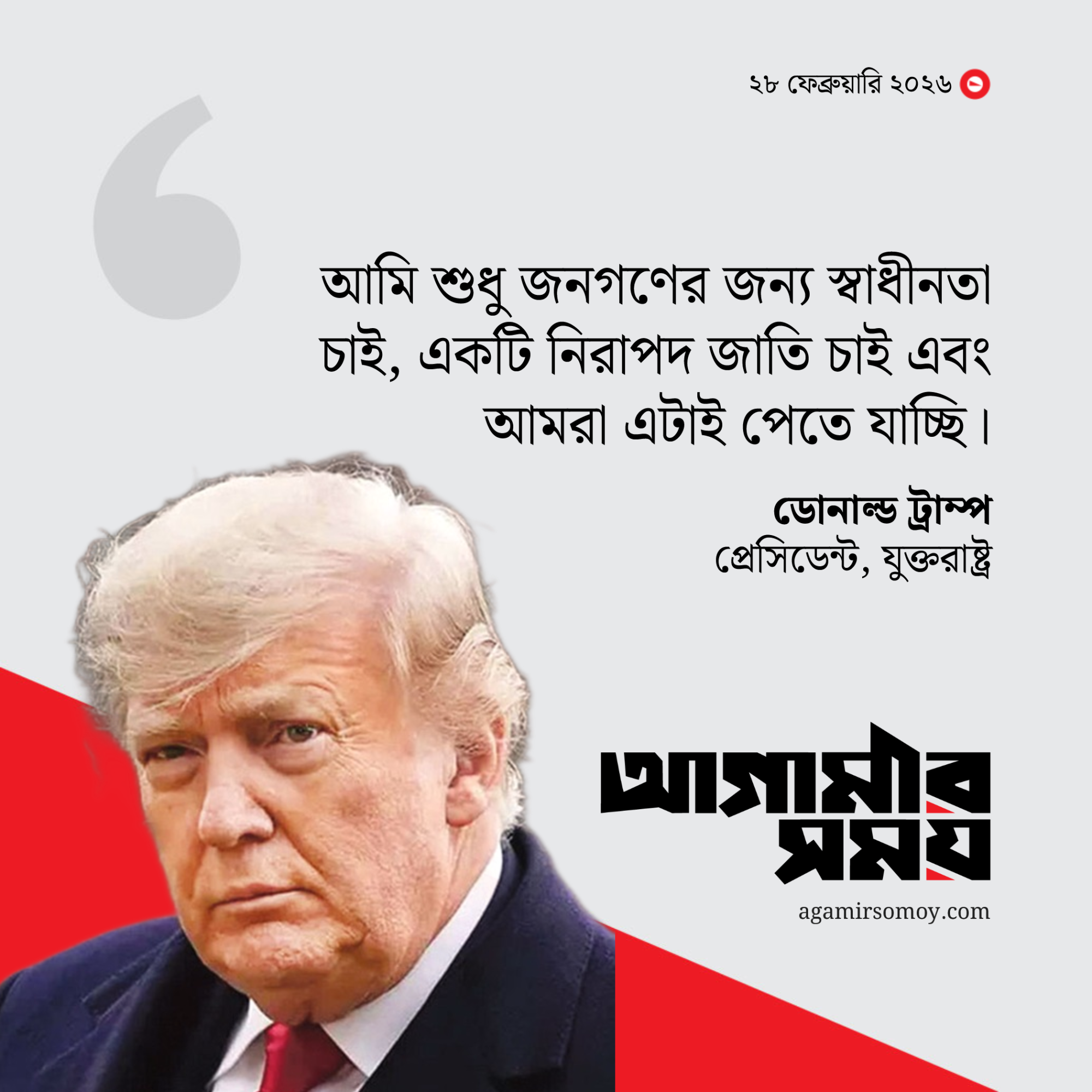 আমি শুধু জনগণের জন্য স্বাধীনতা চাই: ট্রাম্প