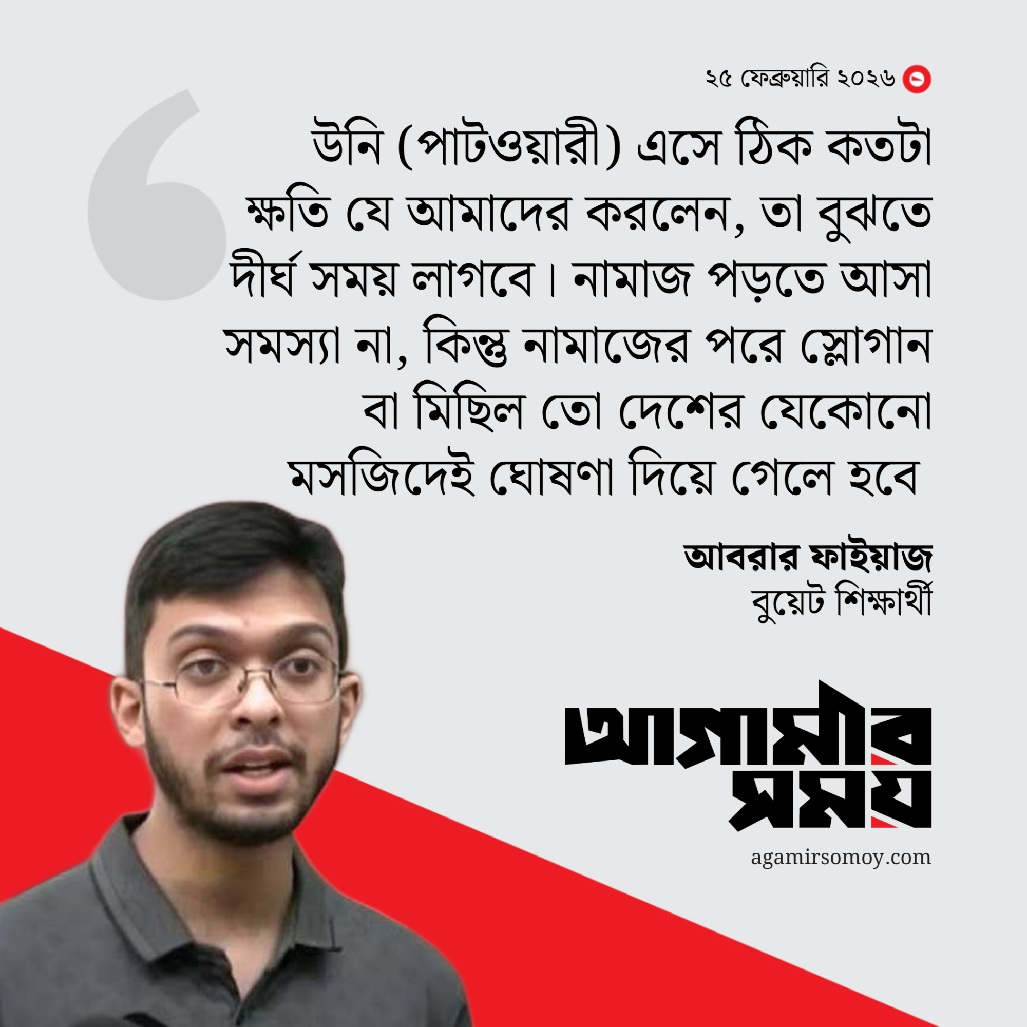 বুয়েটে পাটওয়ারী, ক্ষুব্ধ আবরার ফাইয়াজ