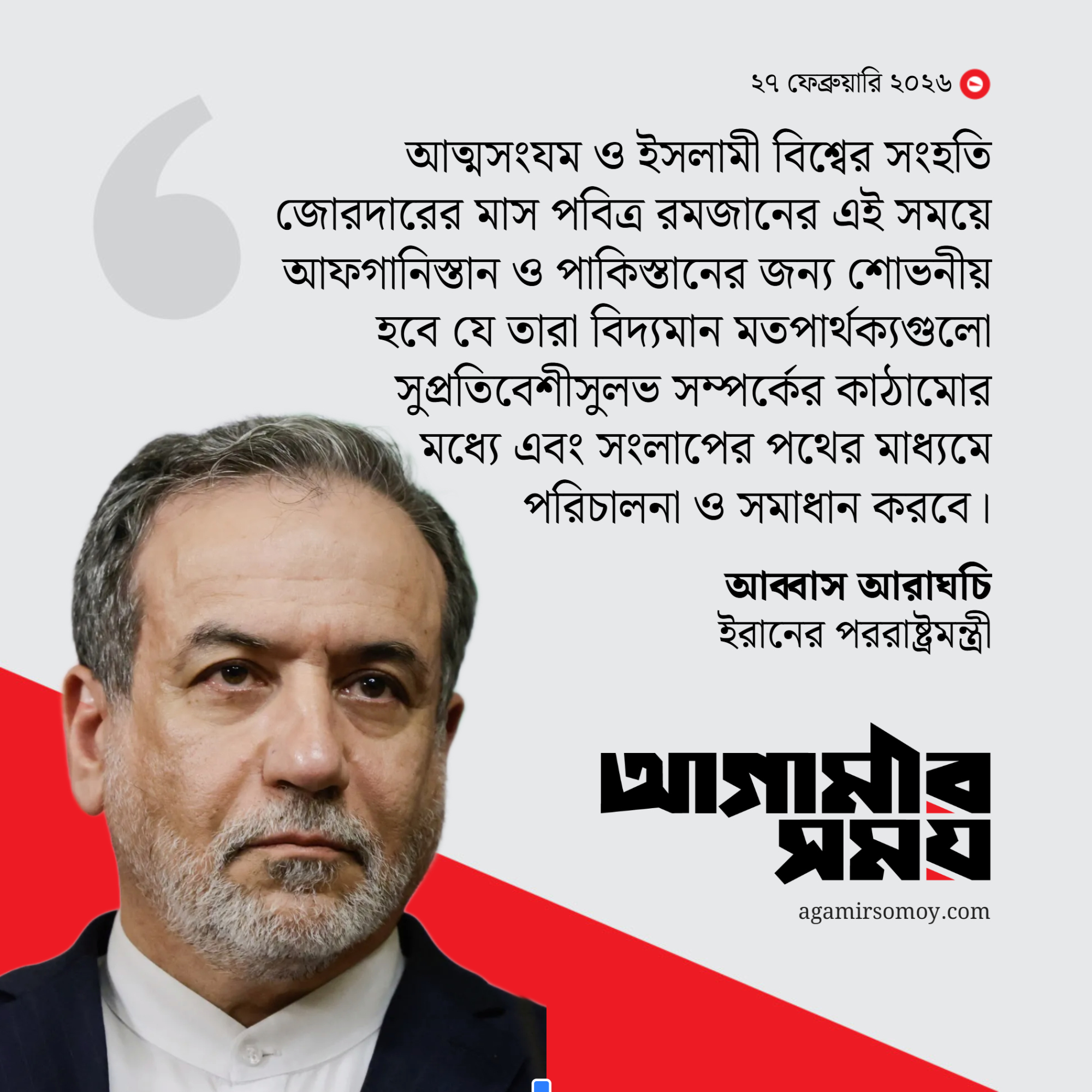 আফগানিস্তান-পাকিস্তানকে বিরোধ সমাধানে সংলাপের আহ্বান ইরানের