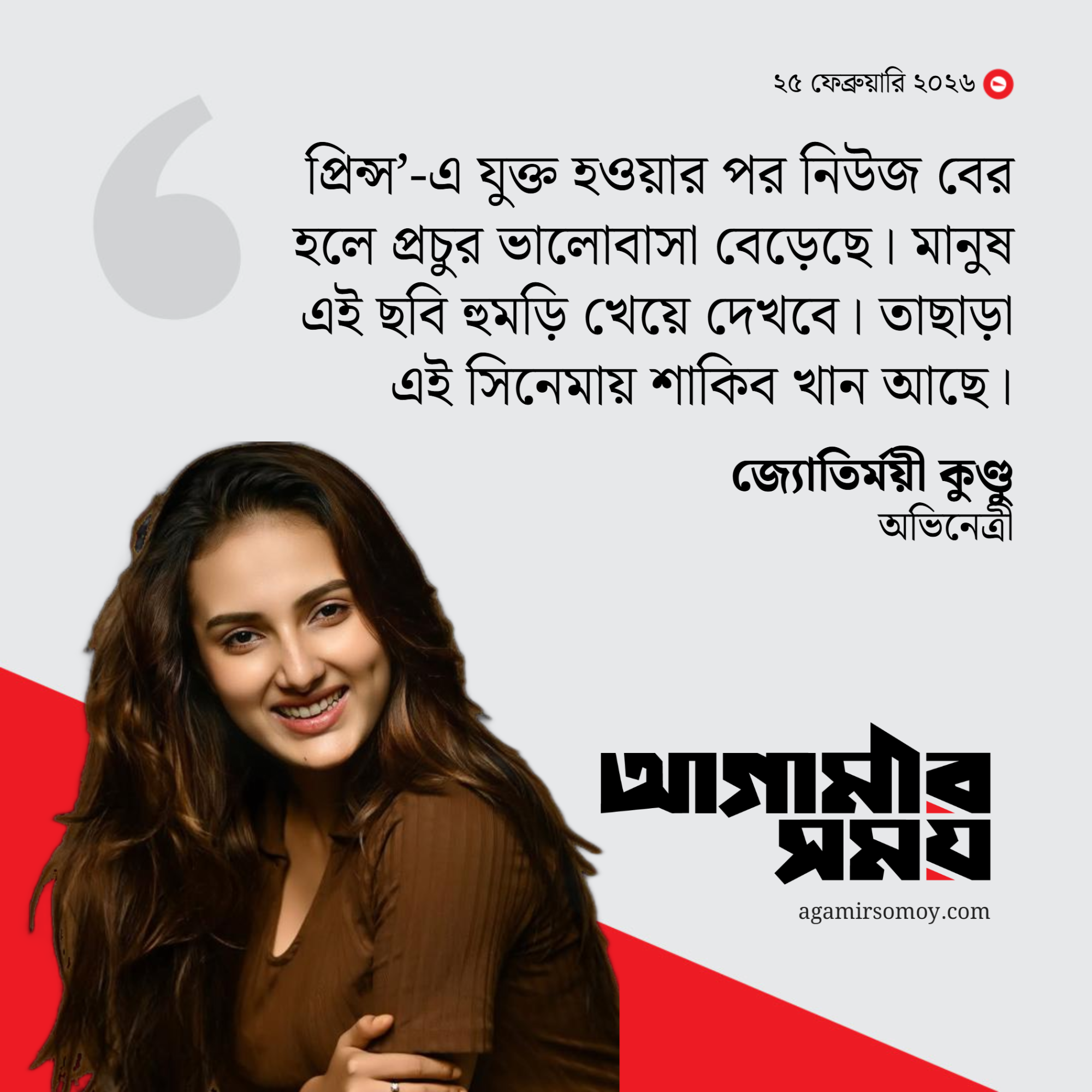 শাকিব খানের কথা আমার সারাজীবন মনে থাকবে