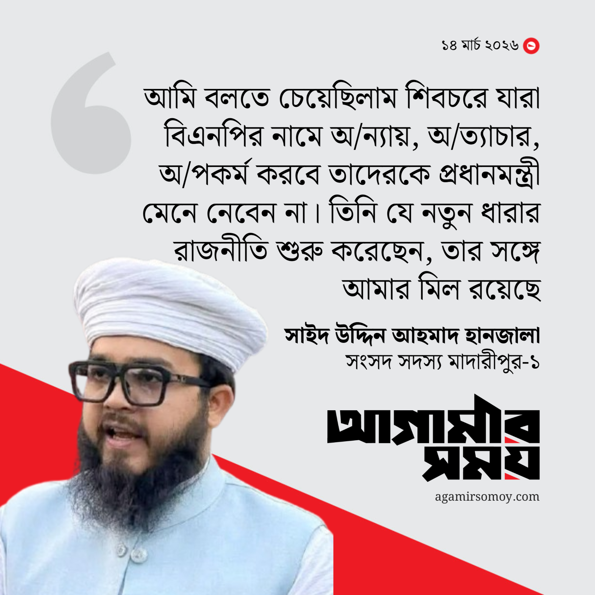 বিএনপিকে নিয়ে করা মন্তব্যের ব্যাখ্যা দিলেন এমপি হানজালা