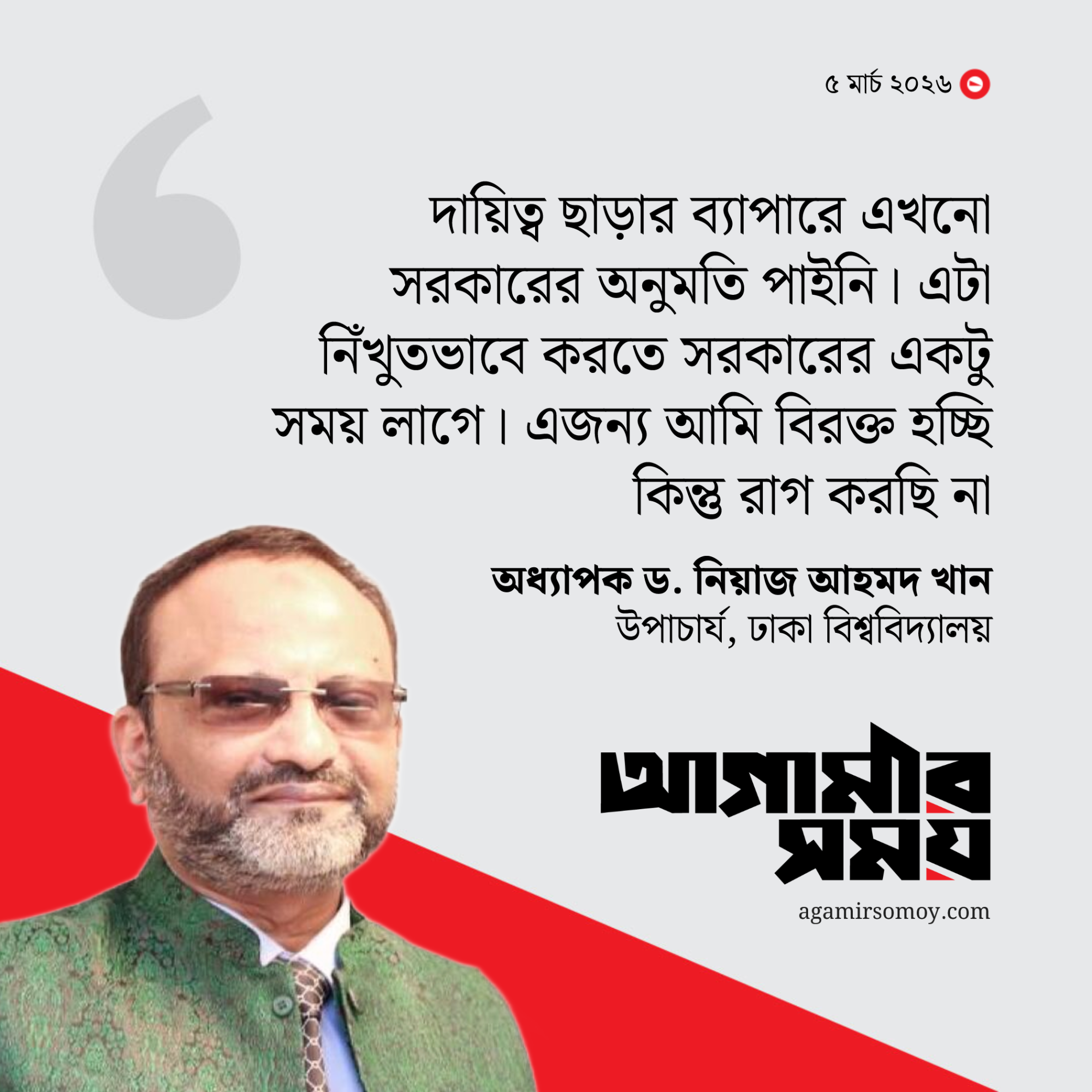 দায়িত্ব ছাড়ার ব্যাপারে এখনো সরকারের অনুমতি পাইনি: ঢাবি উপাচার্য