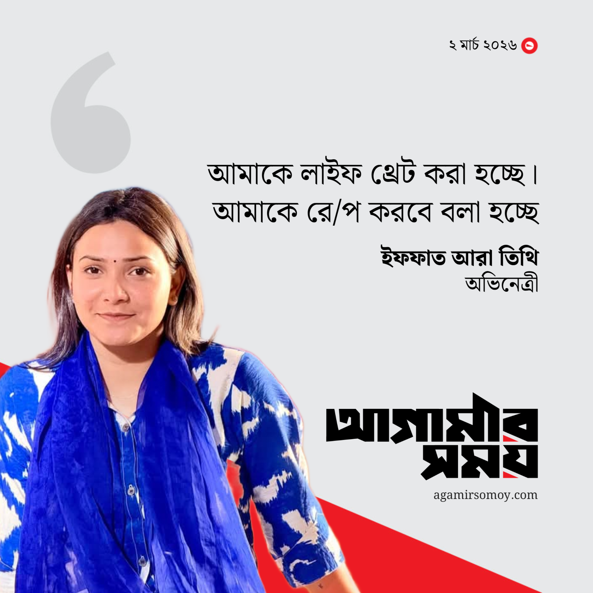 আমাকে হয়রানি করা হচ্ছে : তিথি
