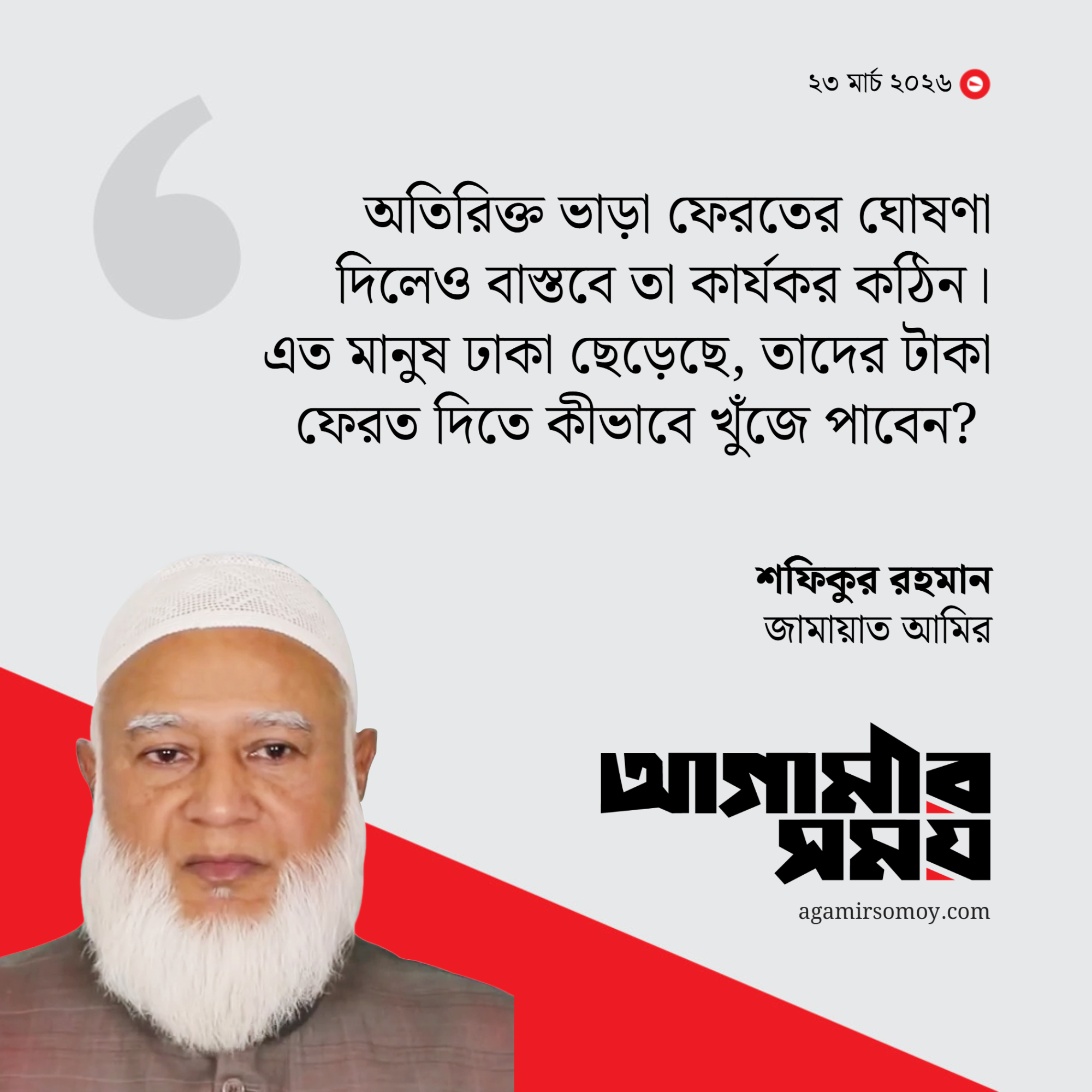 সরকারি বাসভবনে উঠছেন না বিরোধী দলনেতাও