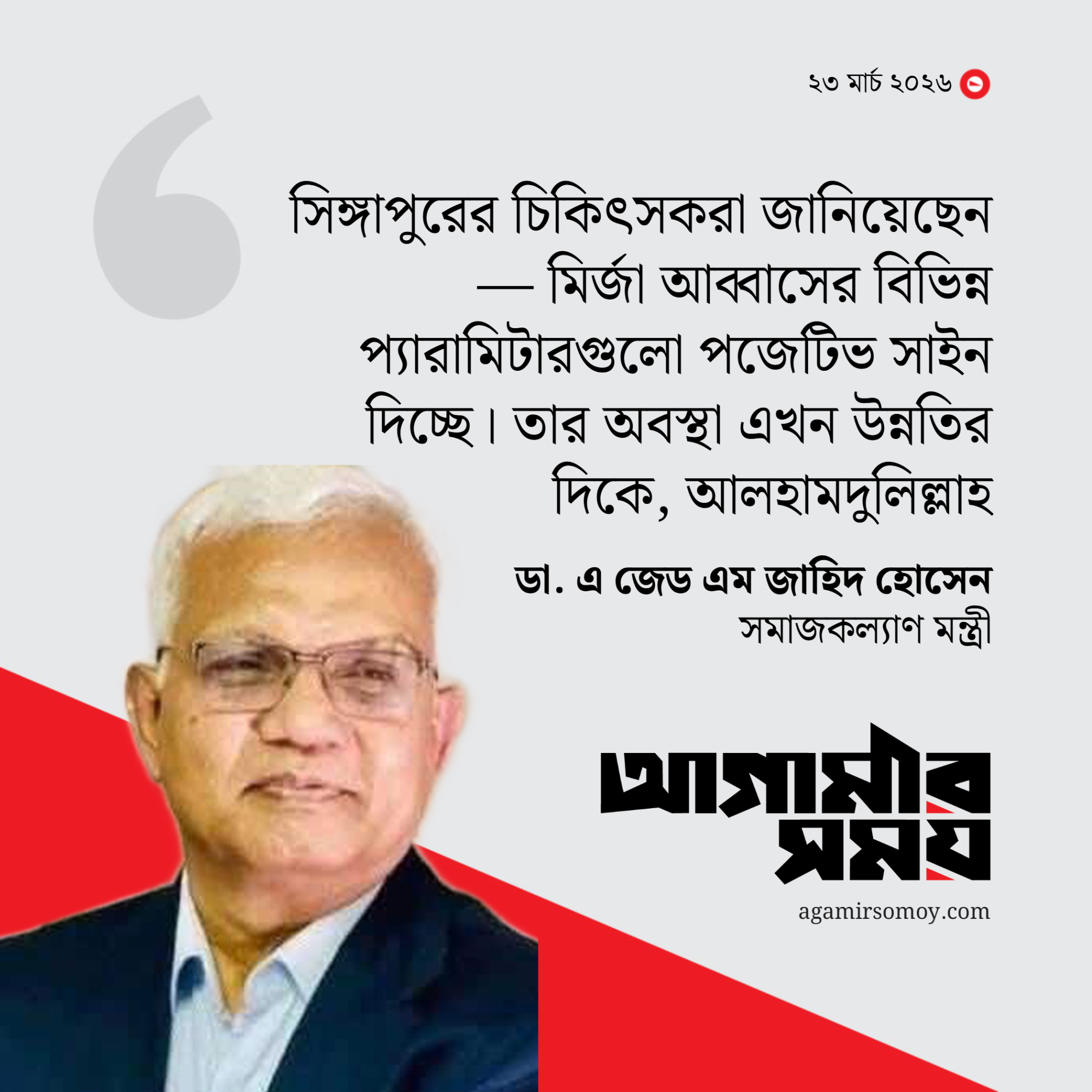 মির্জা আব্বাসের শারীরিক অবস্থা কেমন, জানালেন ডা. জাহিদ