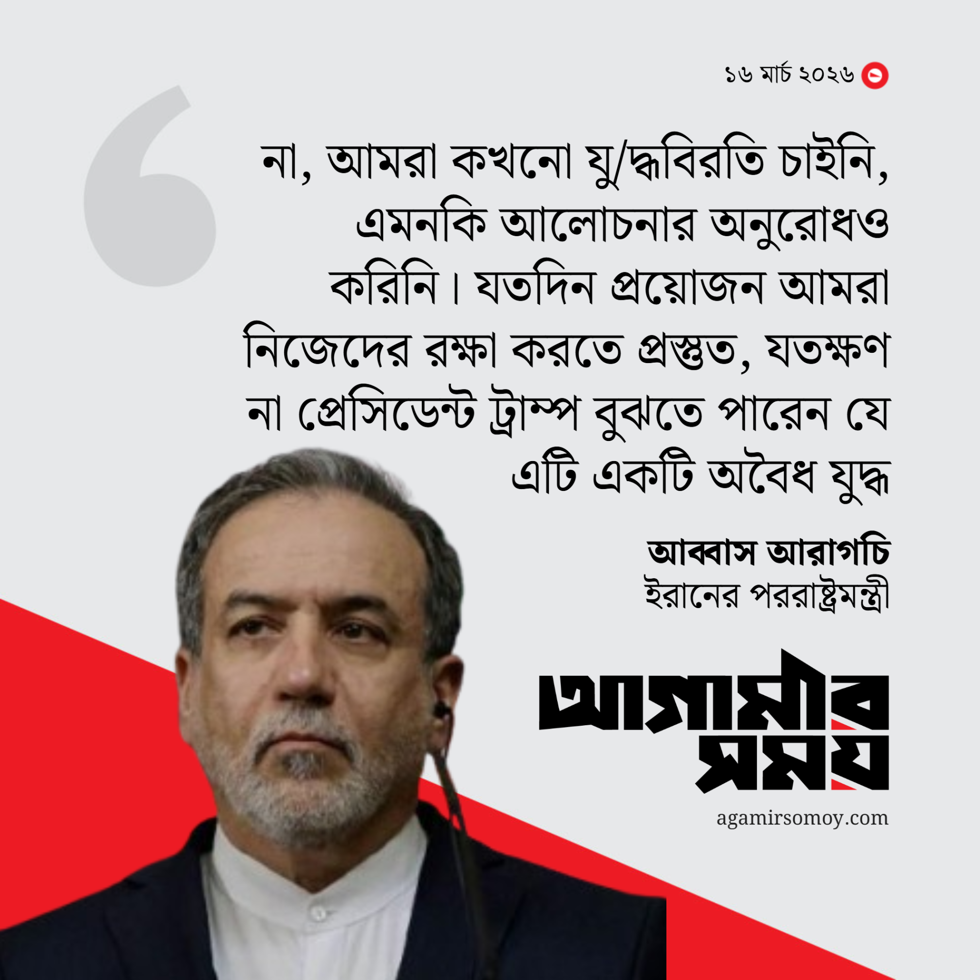 যুদ্ধবিরতি চায় না ইরান: আরাগচি
