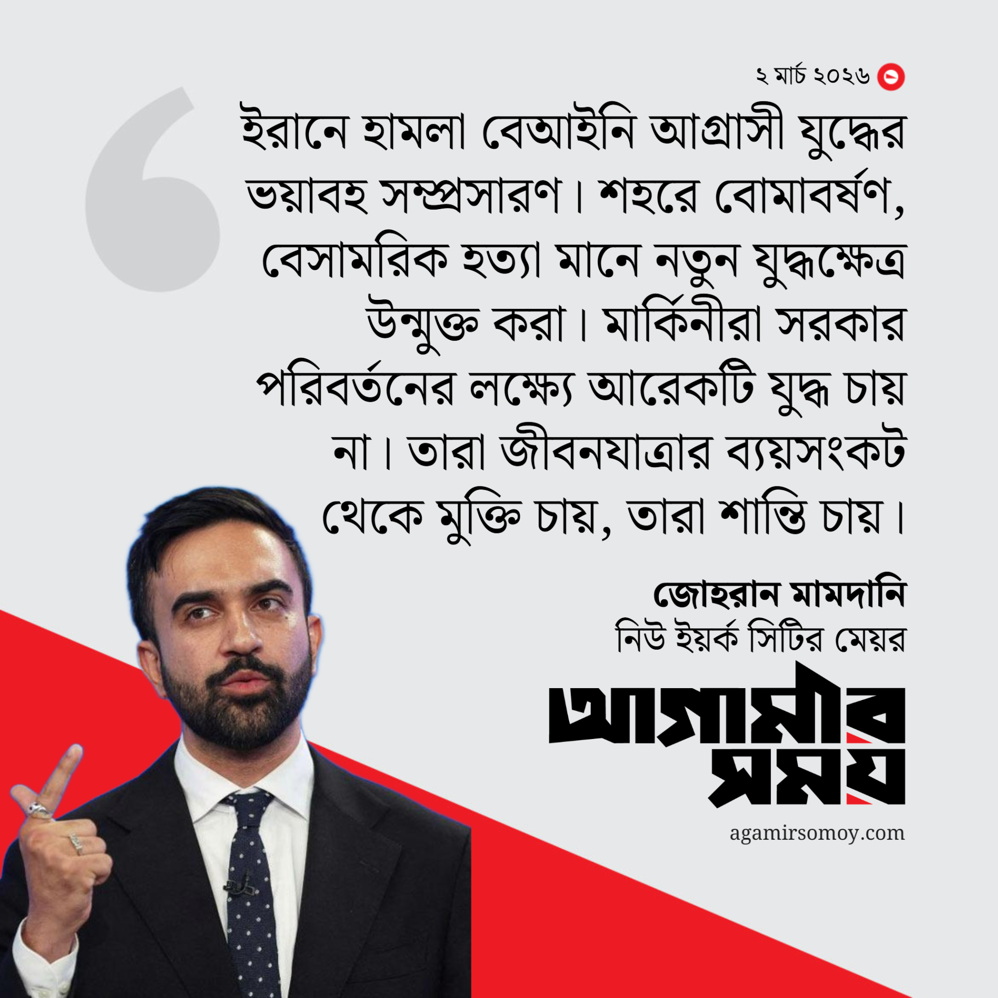 ইরানে আগ্রাসন চালাচ্ছে যুক্তরাষ্ট্র: মামদানি