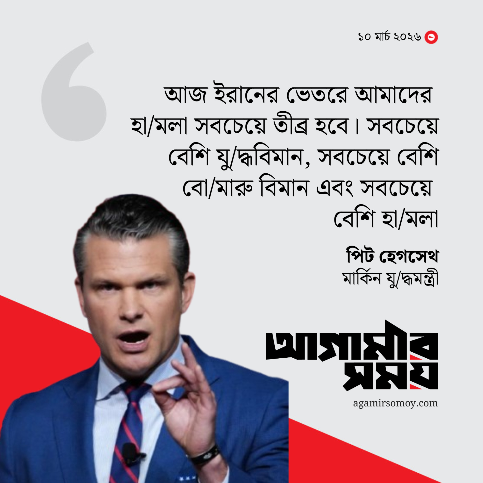 ইরানে আজ সবচেয়ে তীব্র হামলা হবে: হেগসেথ