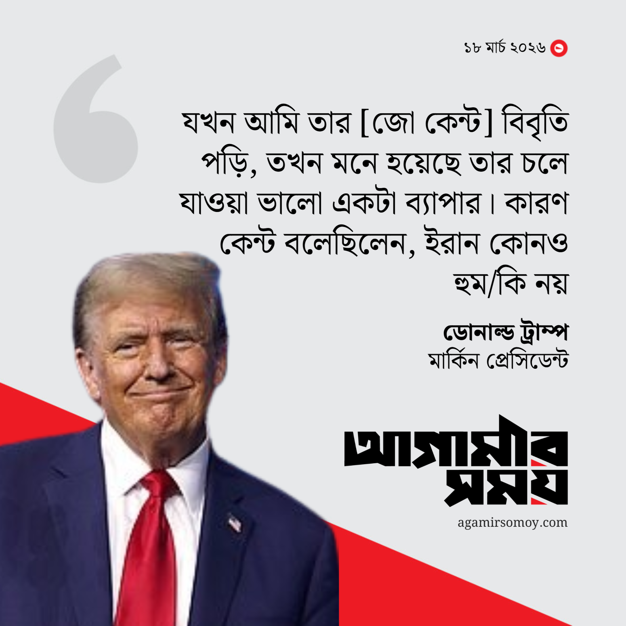 এনসিটিসি পরিচালক পদত্যাগ করায় ভালো হয়েছে: ট্রাম্প