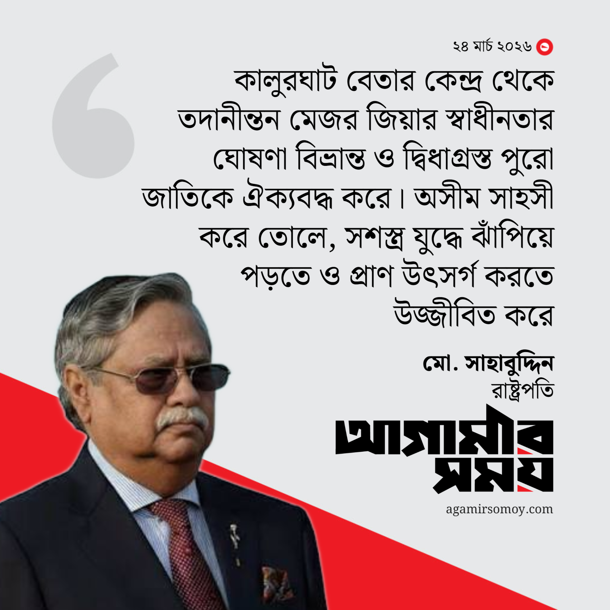 জিয়ার স্বাধীনতার ঘোষণা বিভ্রান্ত জাতিকে ঐক্যবদ্ধ করেছিল: রাষ্ট্রপতি