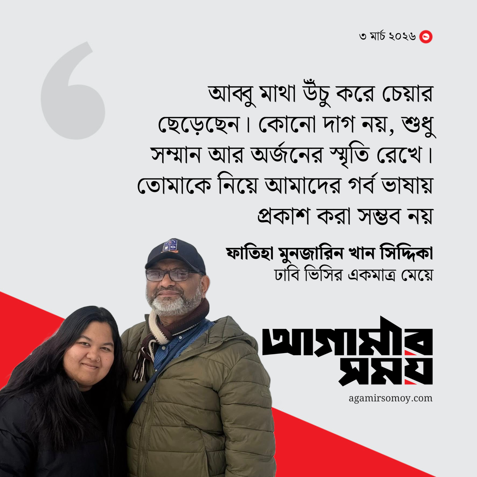 ‘বাবা মাথা উঁচু করে চেয়ার ছেড়েছেন’, ঢাবি ভিসিকে নিয়ে মেয়ের পোস্ট