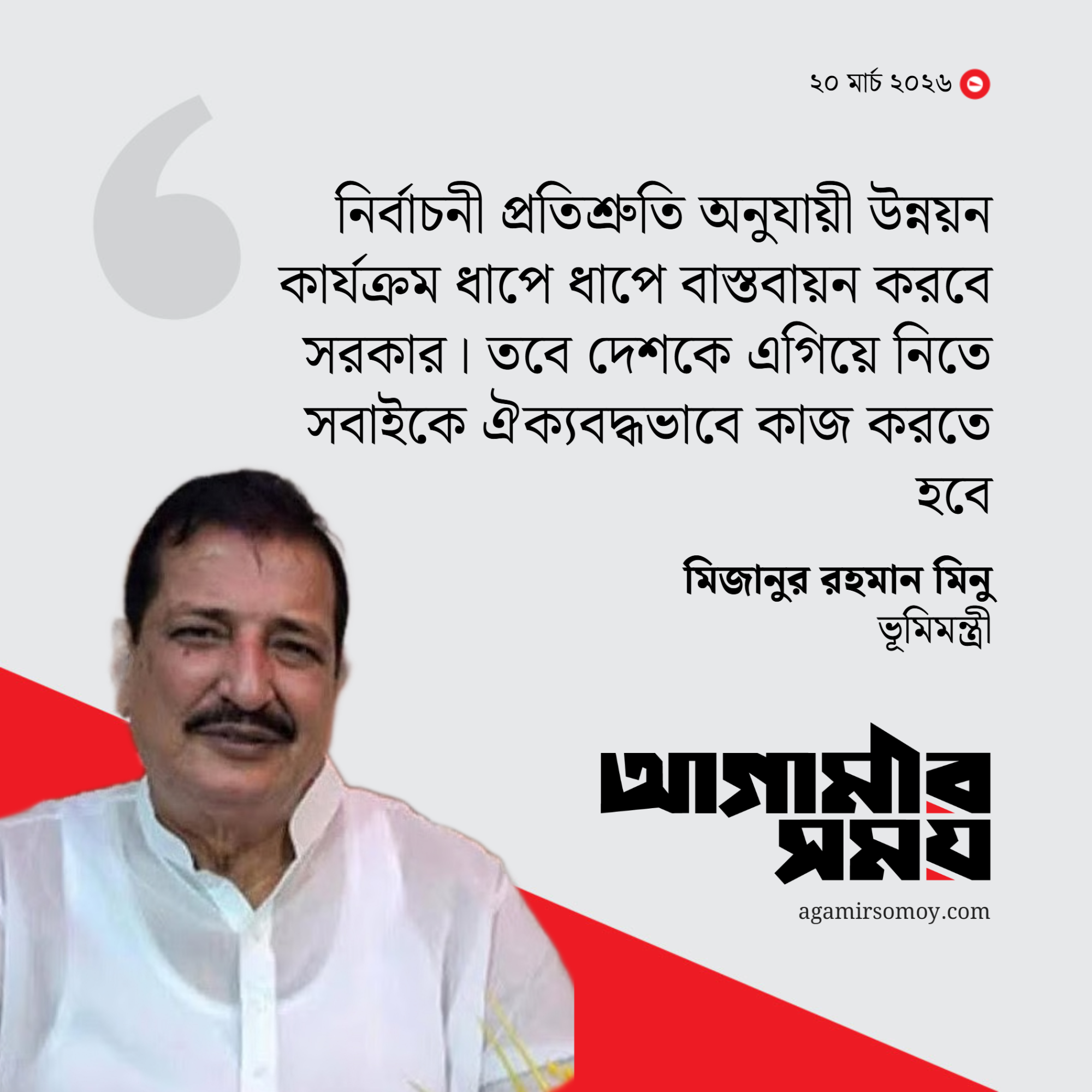 মাতৃভূমি ও দেশকে রক্ষা করে আমাদের এগিয়ে যেতে হবে : ভূমিমন্ত্রী
