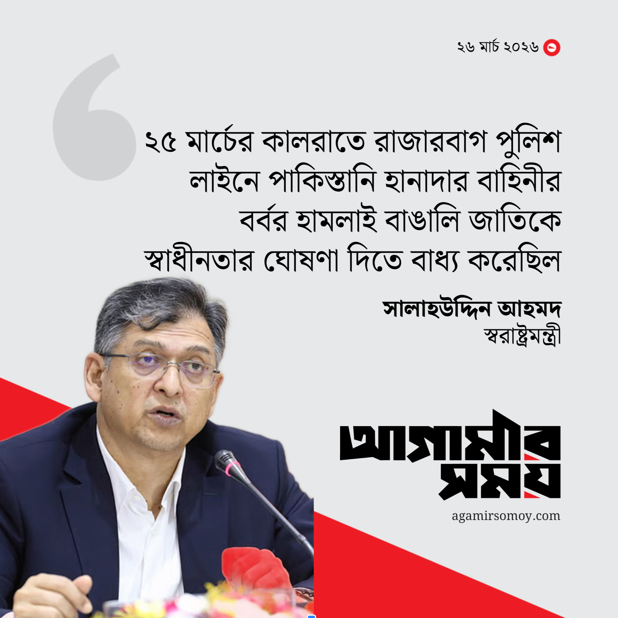রাজারবাগের গণহত্যাই স্বাধীনতার ঘোষণাকে ত্বরান্বিত করেছে : স্বরাষ্ট্রমন্ত্রী