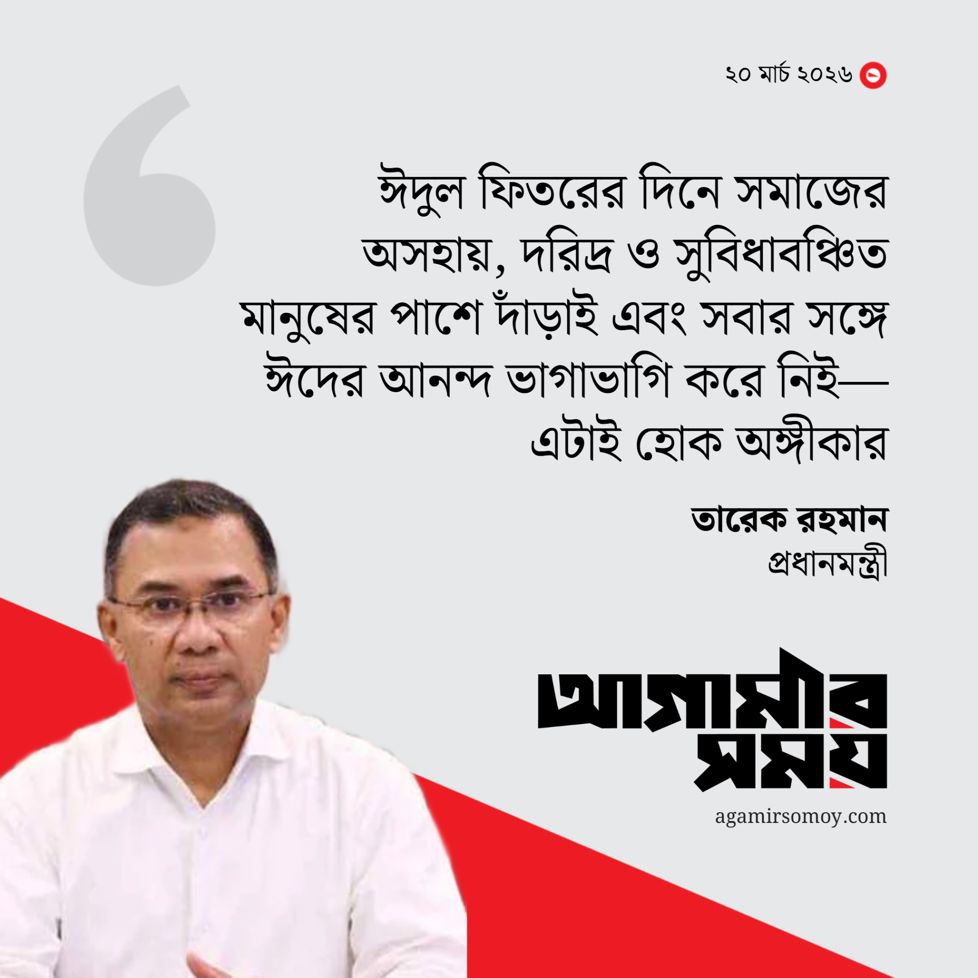 ঈদে ভেদাভেদ ভুলে ভ্রাতৃত্বের বন্ধন গড়ার আহ্বান প্রধানমন্ত্রীর
