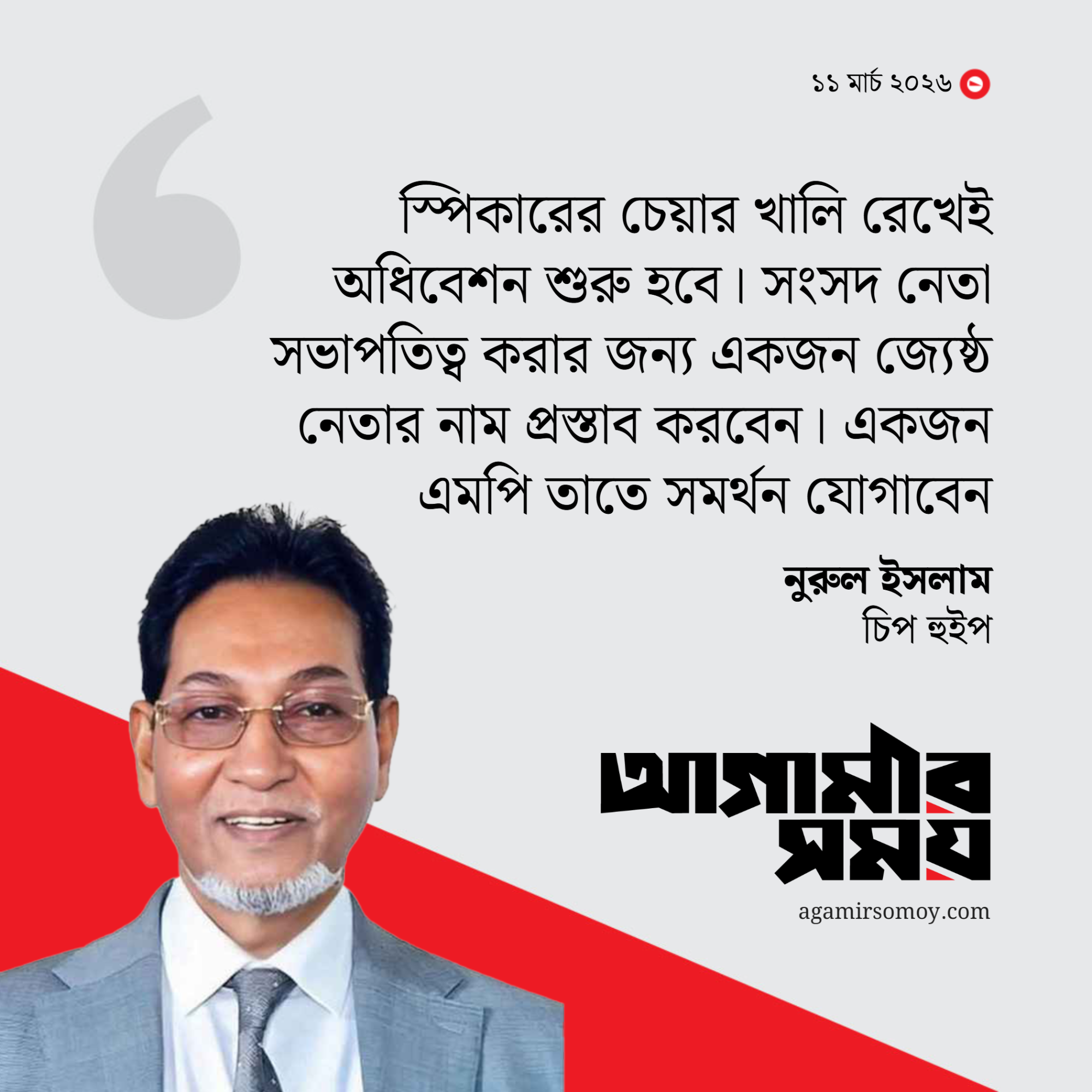 বরাবরের মতোই স্পিকার ডেপুটি স্পিকার চূড়ান্তের ভার সংসদ নেতার কাঁধেই