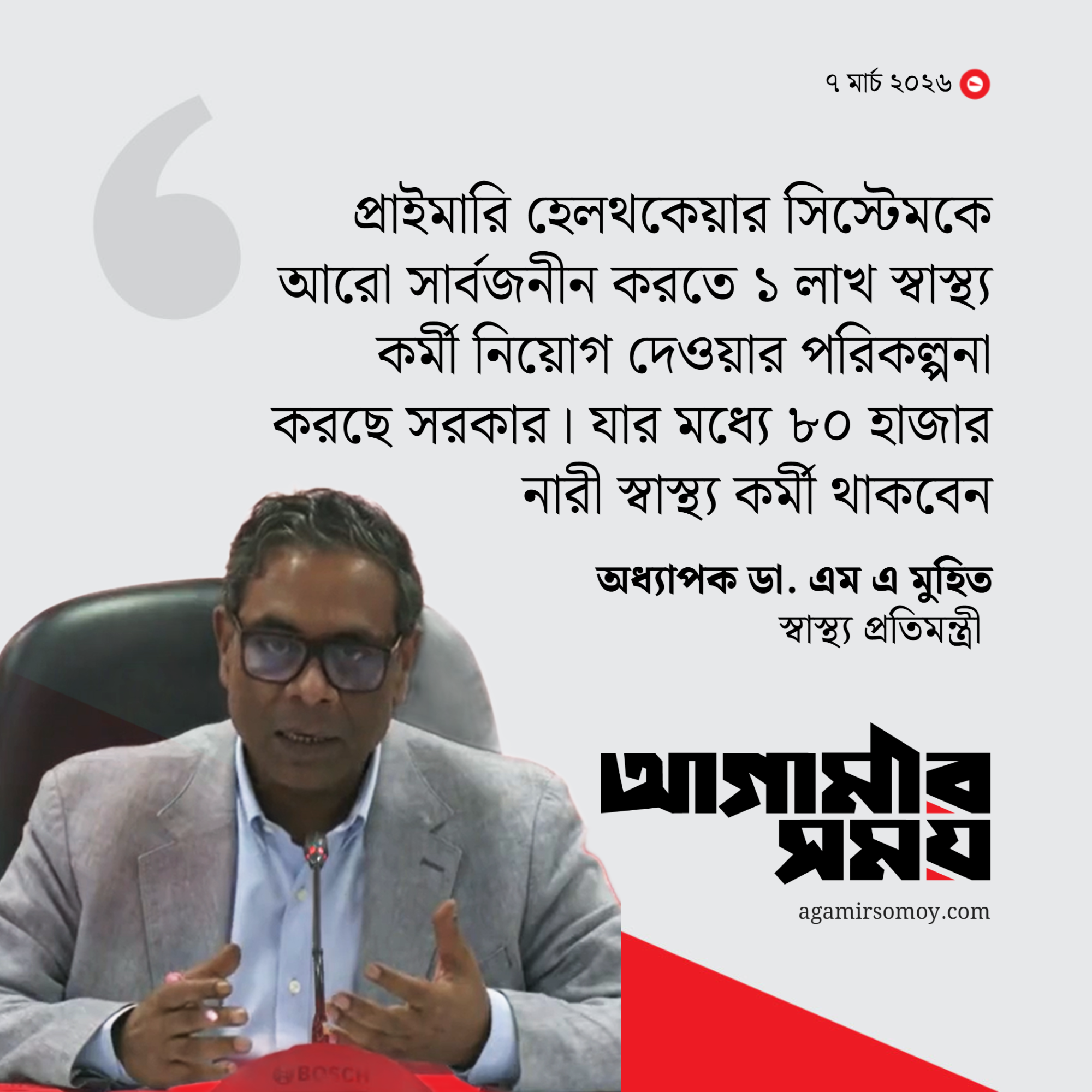 এক লাখ স্বাস্থ্যকর্মী নিয়োগ দেবে সরকার : প্রতিমন্ত্রী