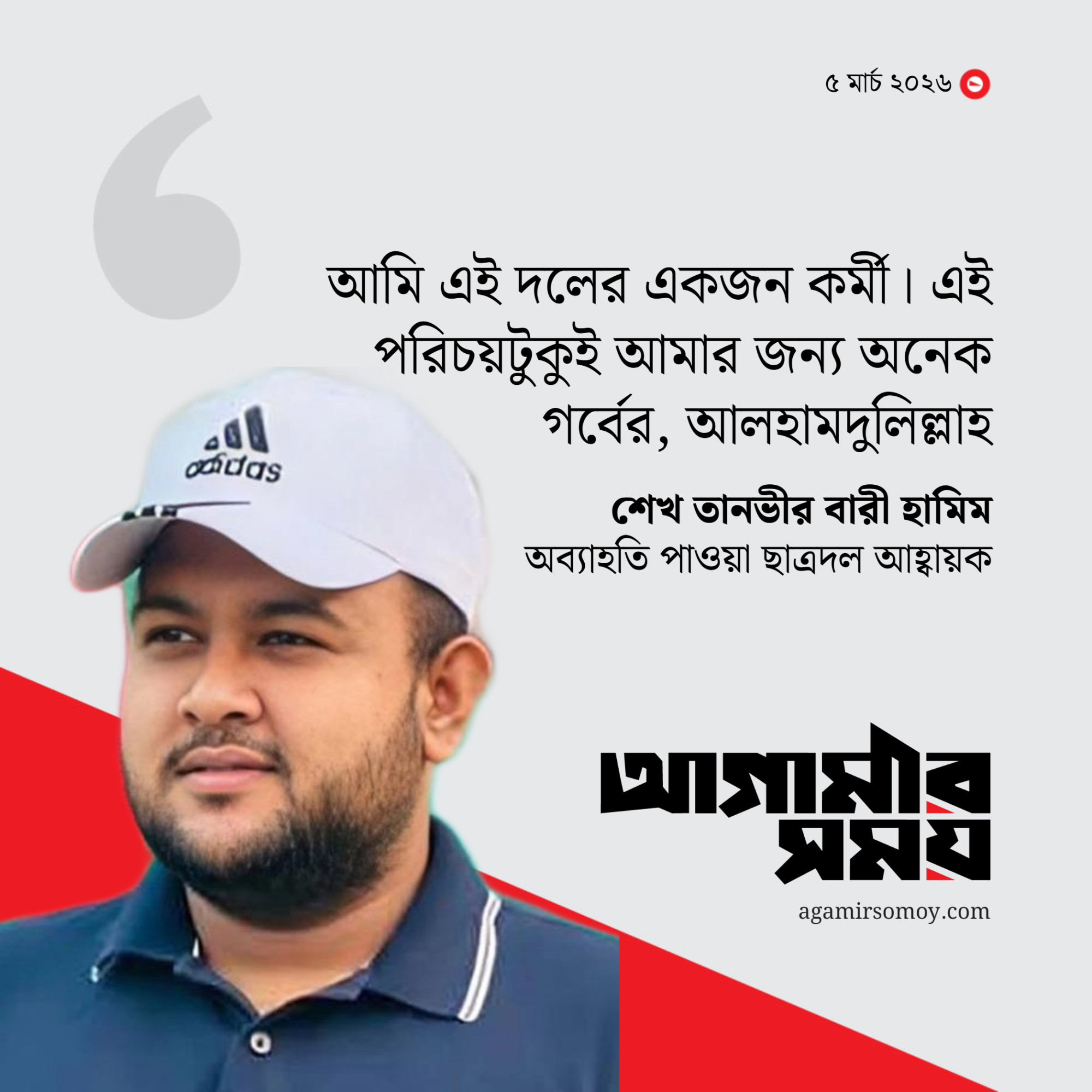 অব্যাহতির পর মুখ খুললেন হামিম