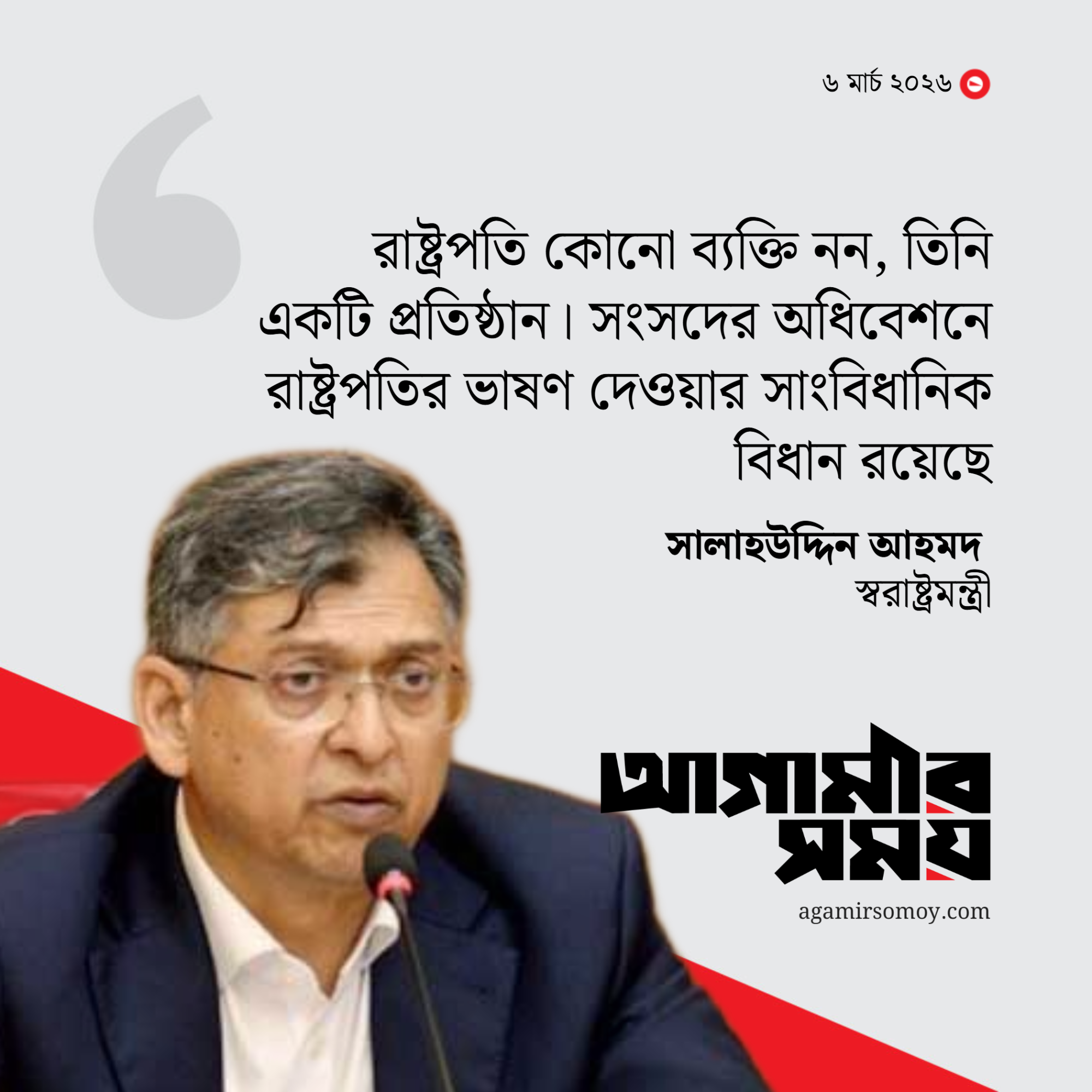 রাষ্ট্রপতি কোনো ব্যক্তি নন, তিনি একটি প্রতিষ্ঠান: স্বরাষ্ট্রমন্ত্রী