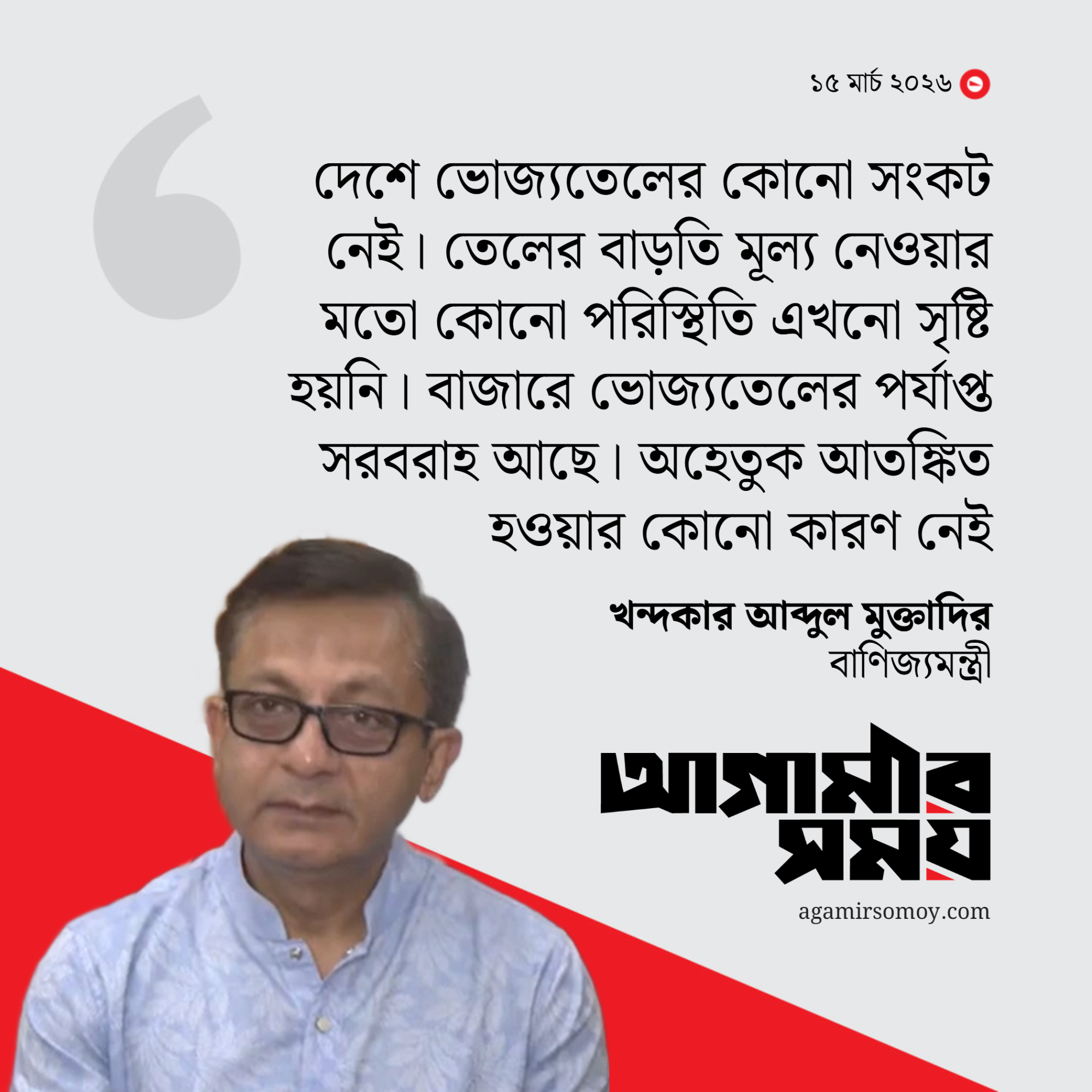 ভোজ্যতেল নিয়ে আতঙ্কিত হওয়ার কারণ নেই: বাণিজ্যমন্ত্রী