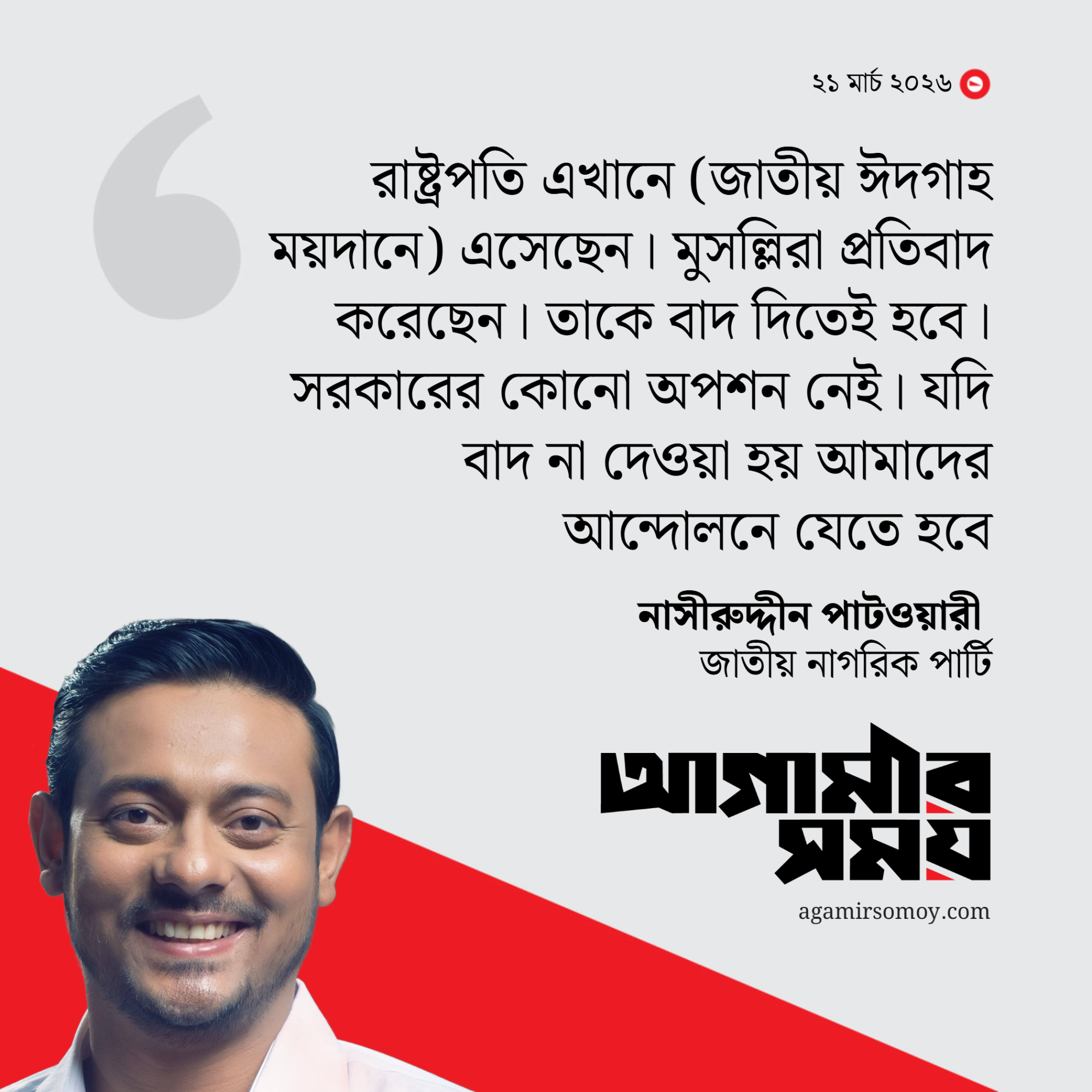 রাষ্ট্রপতিকে বাদ না দিলে আন্দোলনে যেতে হবে