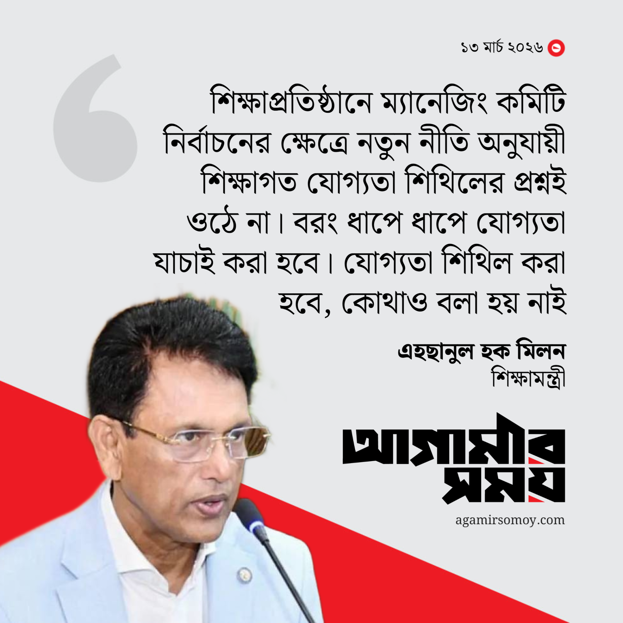 ম্যানেজিং কমিটিতে শিক্ষাগত যোগ্যতা শিথিলের প্রশ্নই ওঠে না
