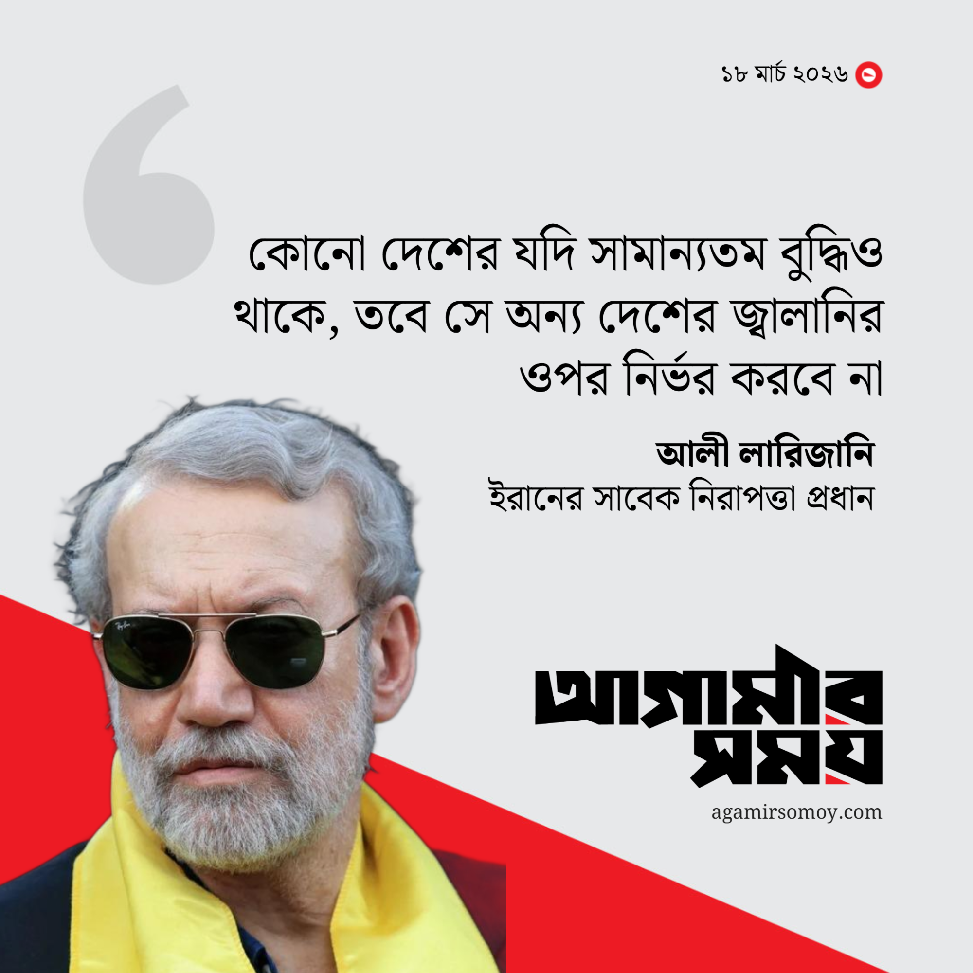ইরানের সাবেক নিরাপত্তাপ্রধান আলী লারিজানির ৫ উক্তি