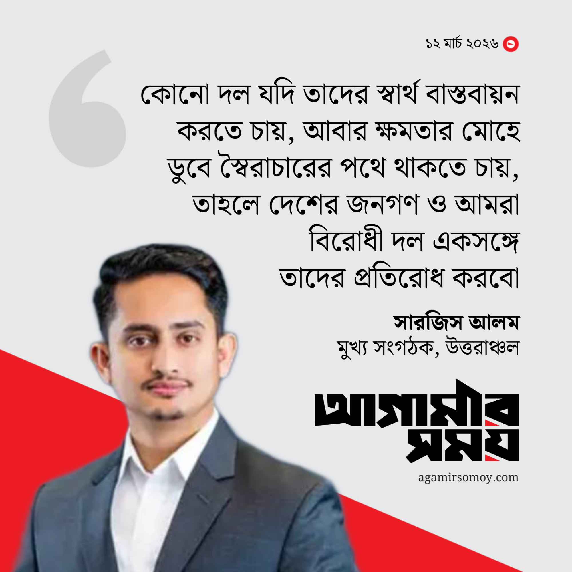 বিএনপি দেশের মানুষকে ভালো বার্তা দিল না: সারজিস