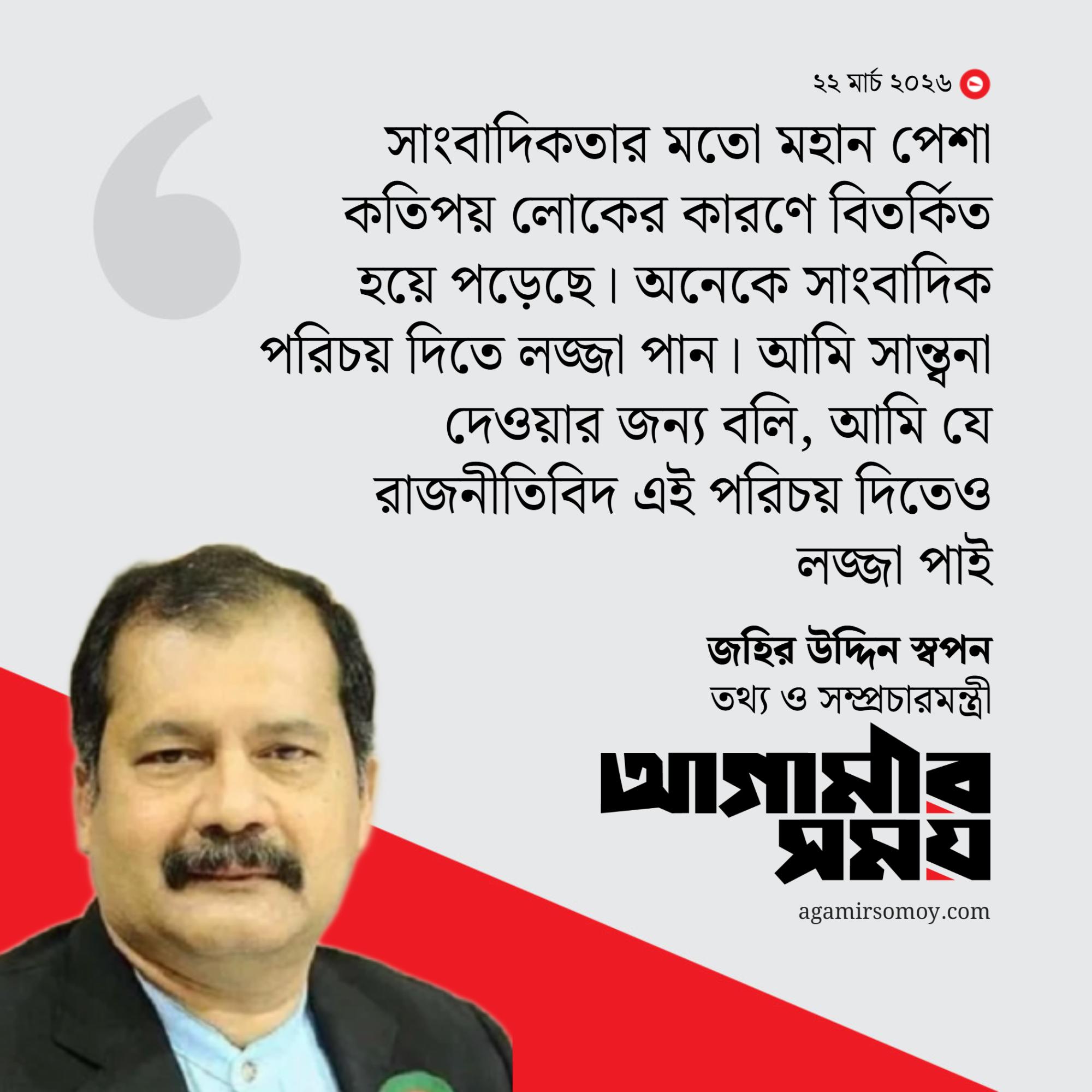 সাংবাদিকরা সাবধান, রাজনীতিবিদরা সাবধান হয়েছে