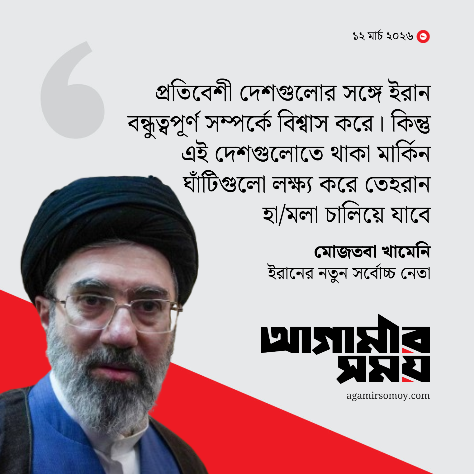 প্রথম বক্তব্যেই মধ্যপ্রাচ্যে মার্কিন ঘাঁটি বন্ধে হুঁশিয়ারি মোজতবা খামেনির