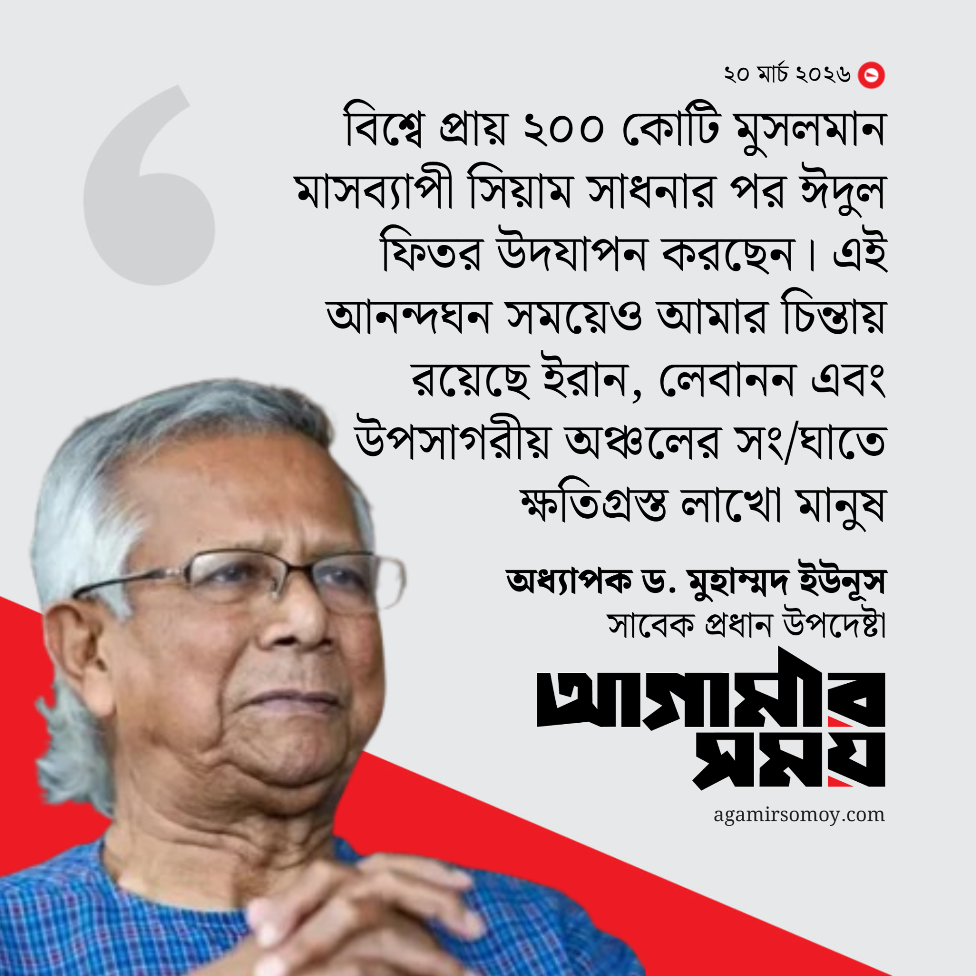ঈদে বিশ্বজুড়ে শান্তির আহ্বান ড. ইউনূসের
