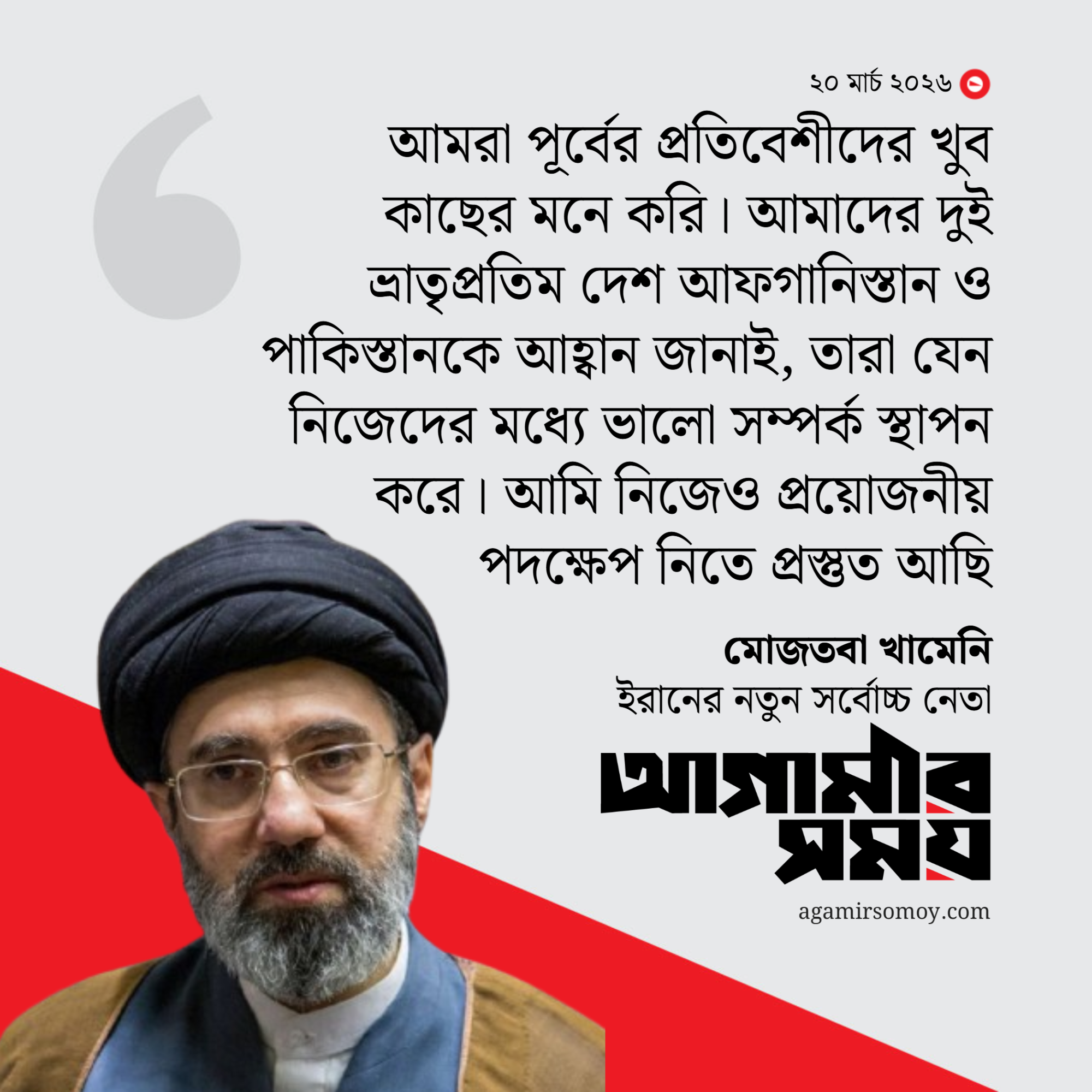 আফগানিস্তান-পাকিস্তানকে সংঘাত বন্ধের আহ্বান মোজতবা খামেনির