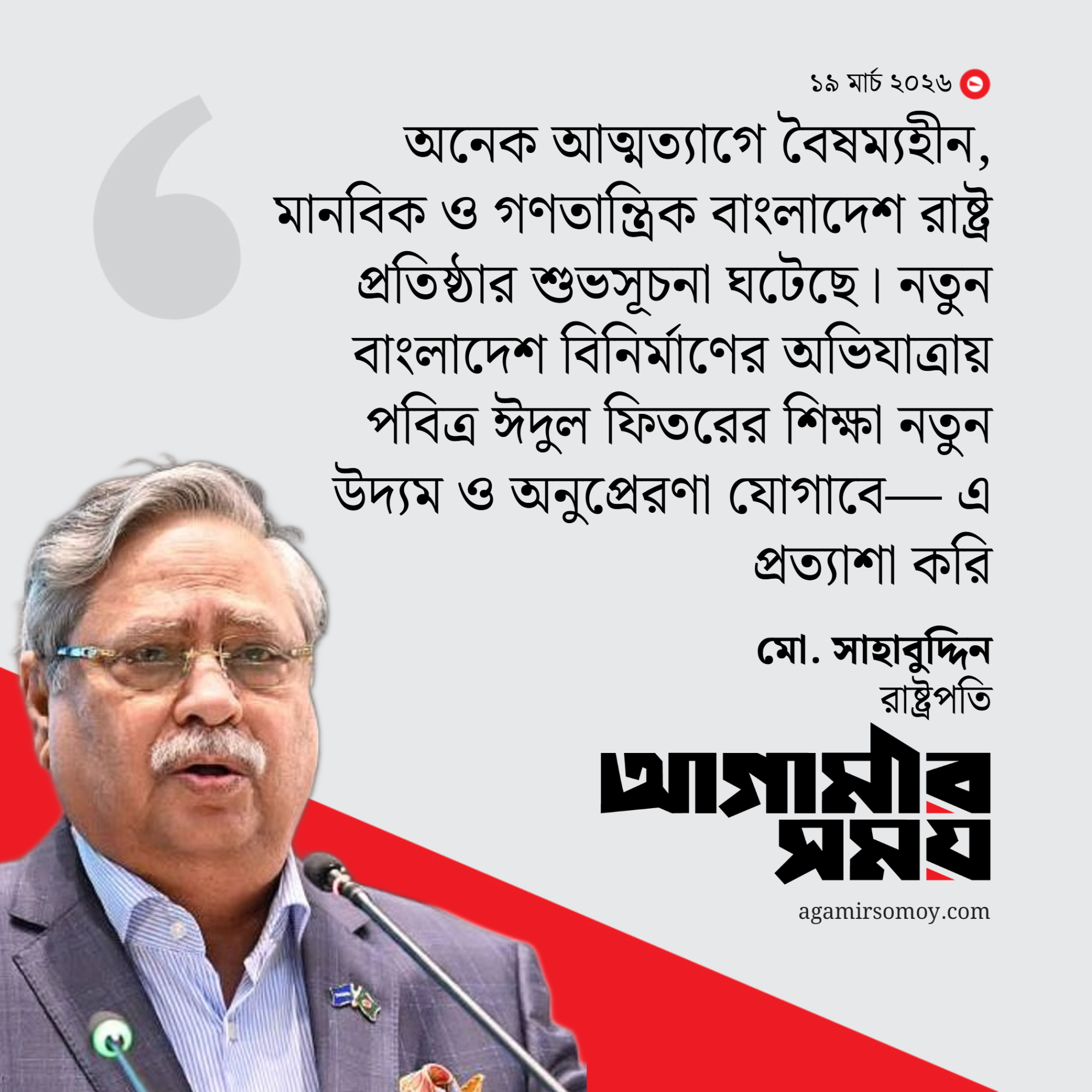 রাষ্ট্রপতির ঈদ শুভেচ্ছা, দরিদ্রদের পাশে দাঁড়ানোর আহ্বান