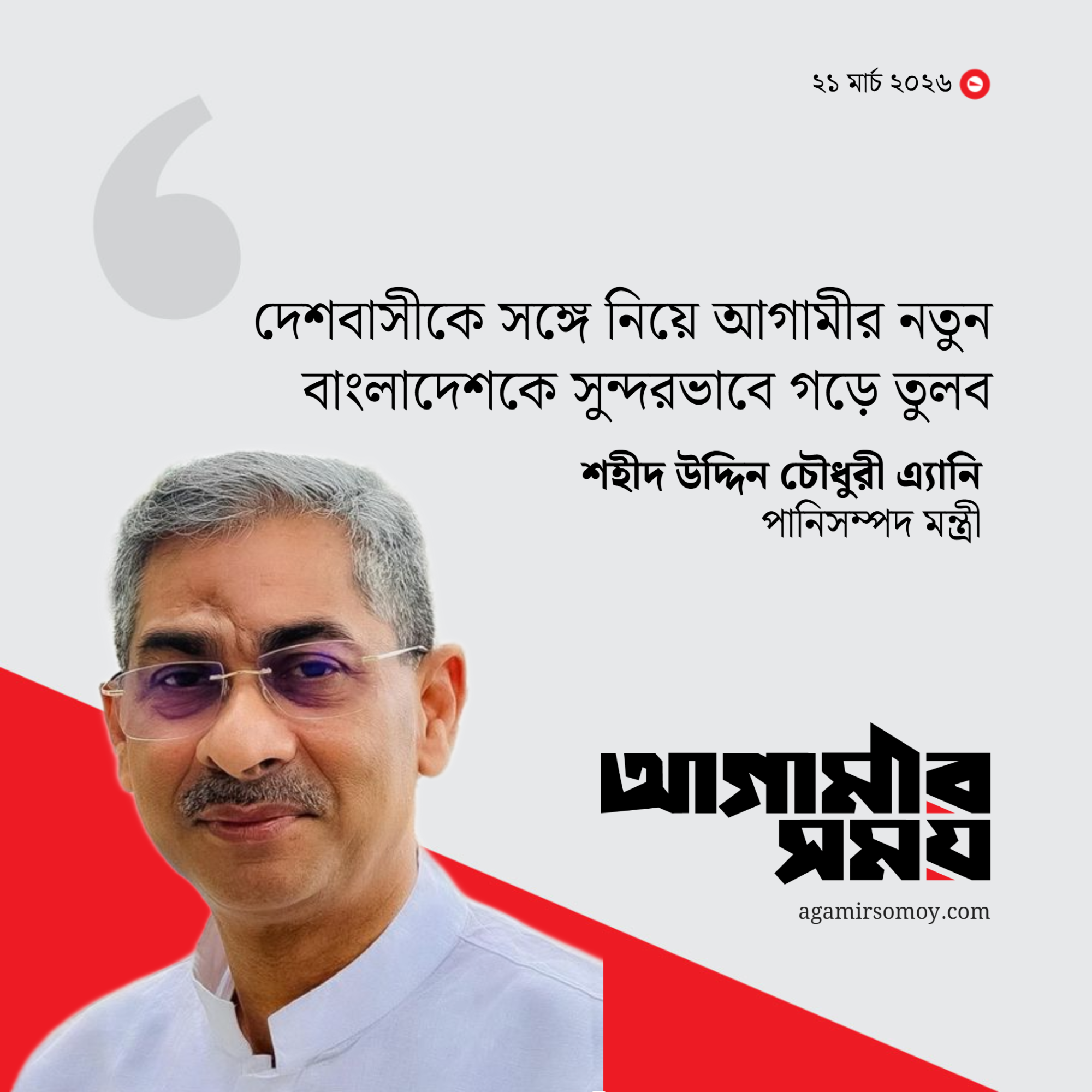 দেশ পরিচালনায় বিএনপির আন্তরিকতা দৃশ্যমান : পানিসম্পদ মন্ত্রী