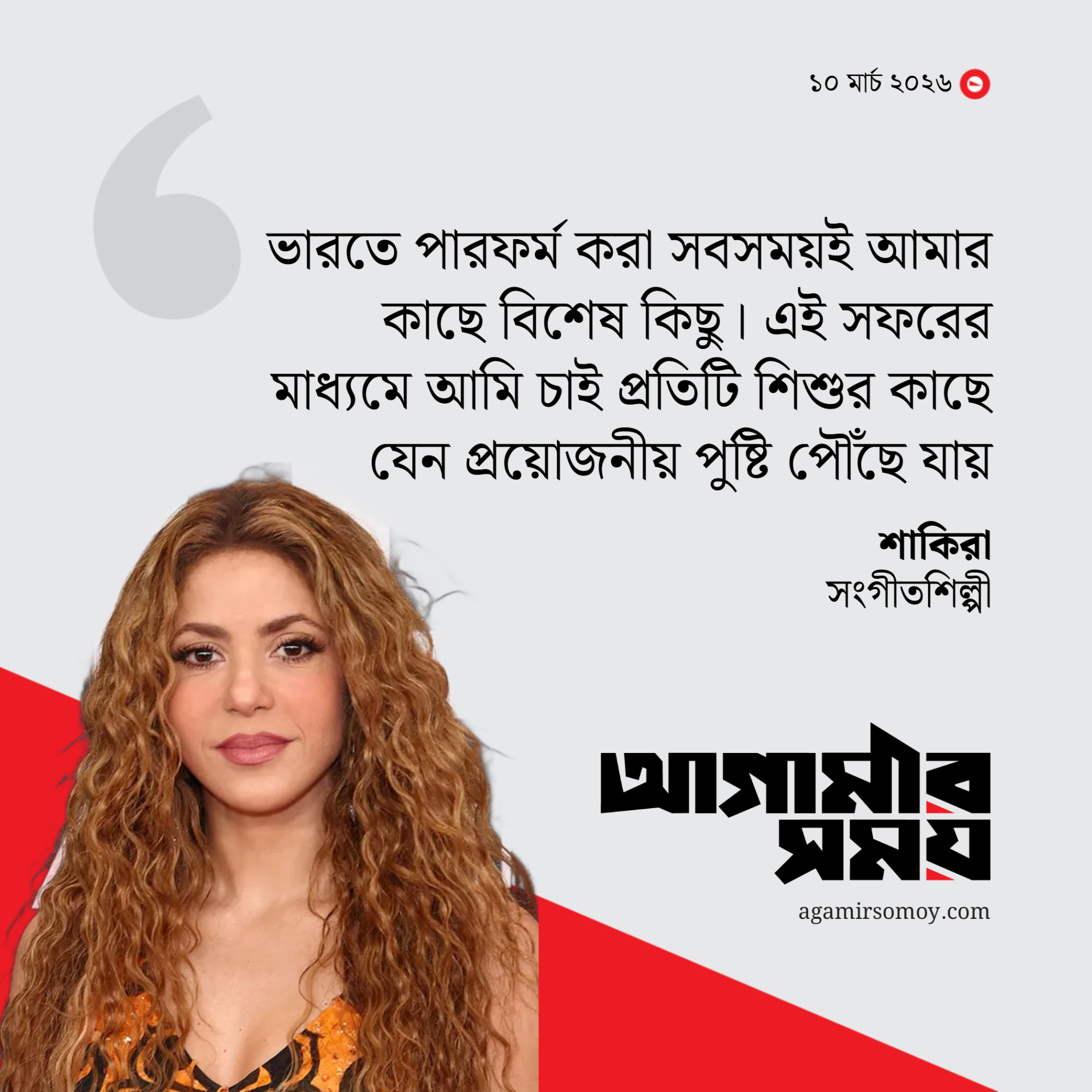 ১৯ বছর পর ভারতে আসছেন  শাকিরা