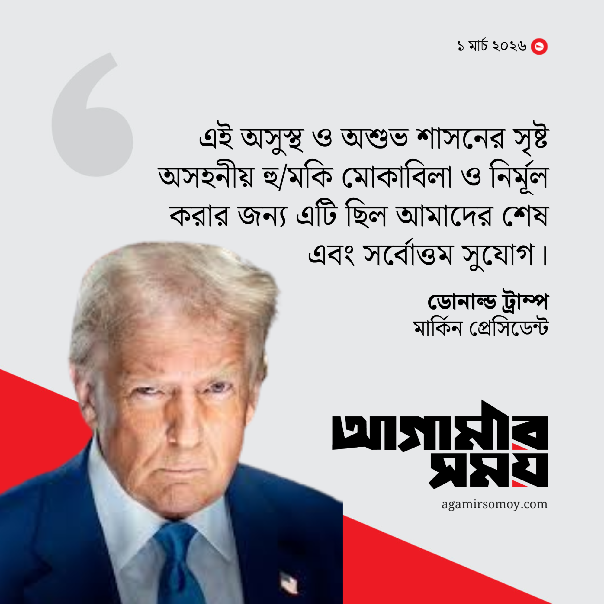 ওবামাকে দোষারোপ করে ইরানে হামলার পক্ষে যুক্তি দিয়েছেন ট্রাম্প